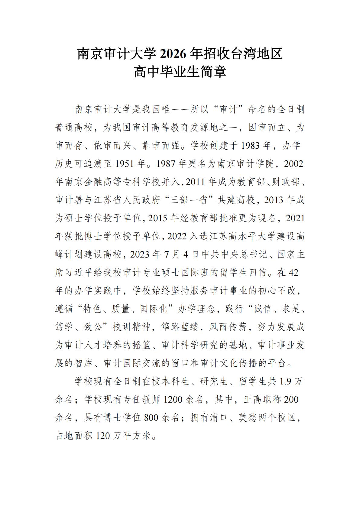 南京审计大学2026年招收台湾地区高中毕业生简章