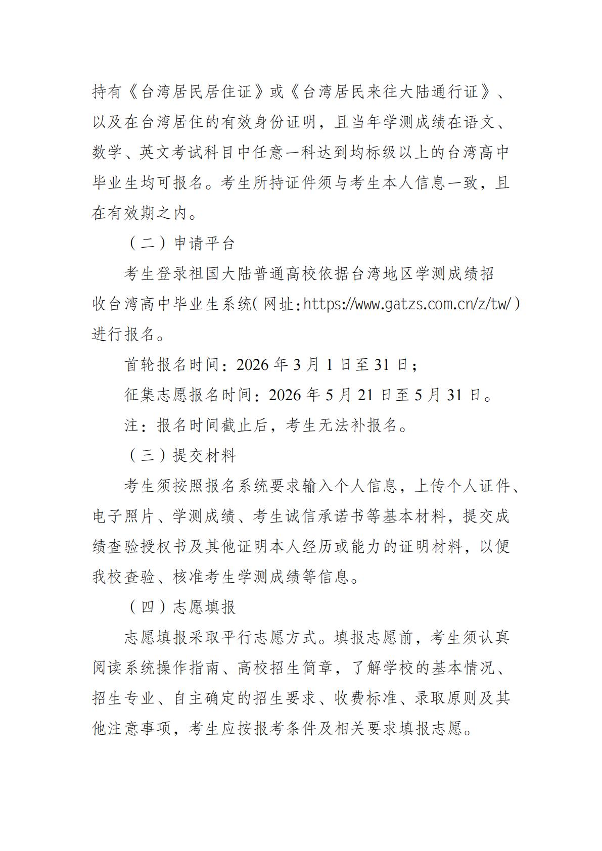 南京审计大学2026年招收台湾地区高中毕业生简章