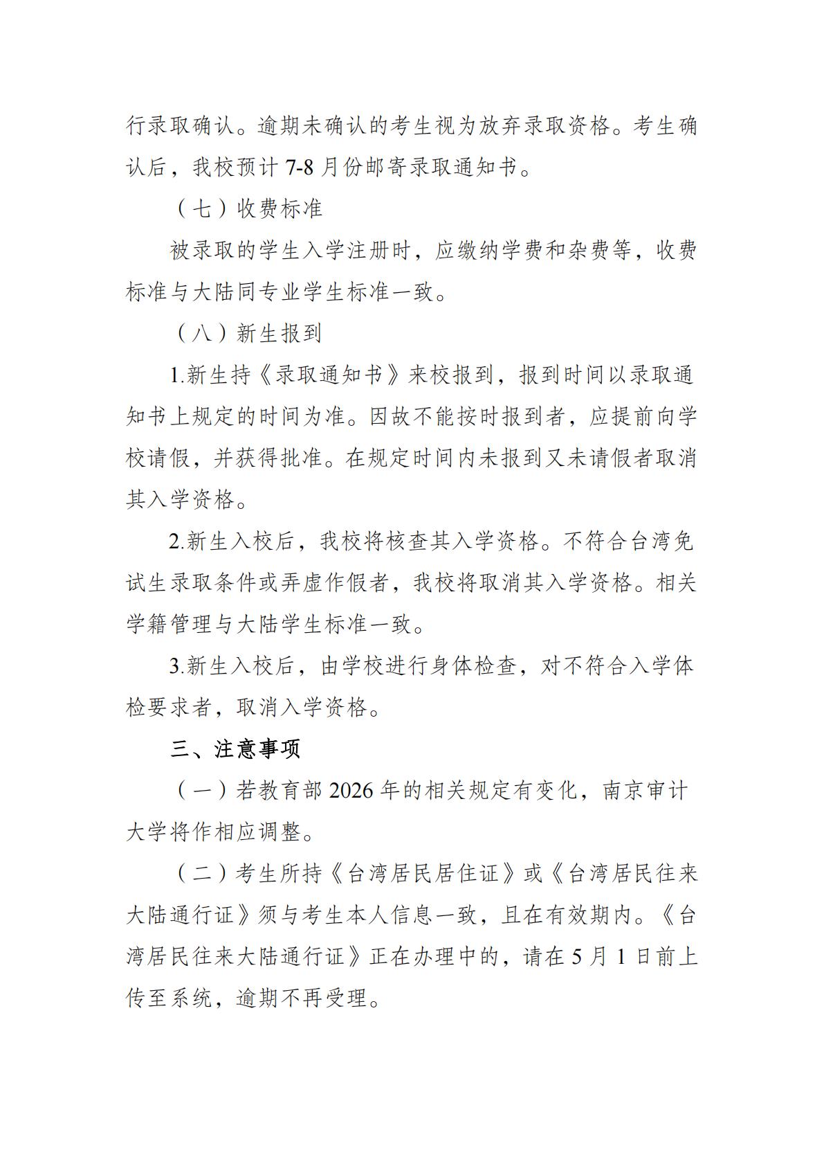 南京审计大学2026年招收台湾地区高中毕业生简章