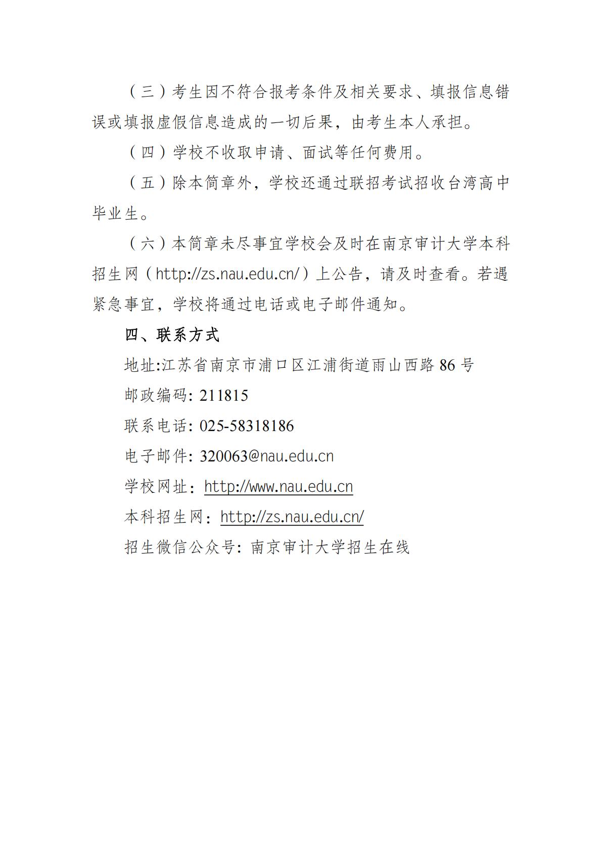 南京审计大学2026年招收台湾地区高中毕业生简章