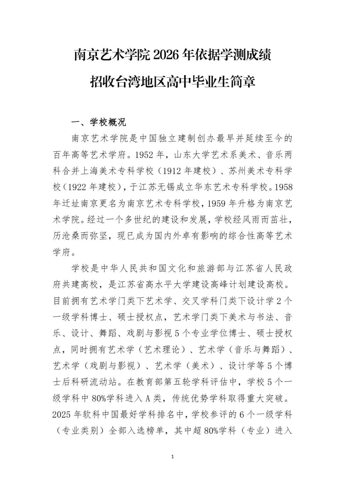 南京艺术学院2026年依据学测成绩招收台湾地区高中毕业生简章