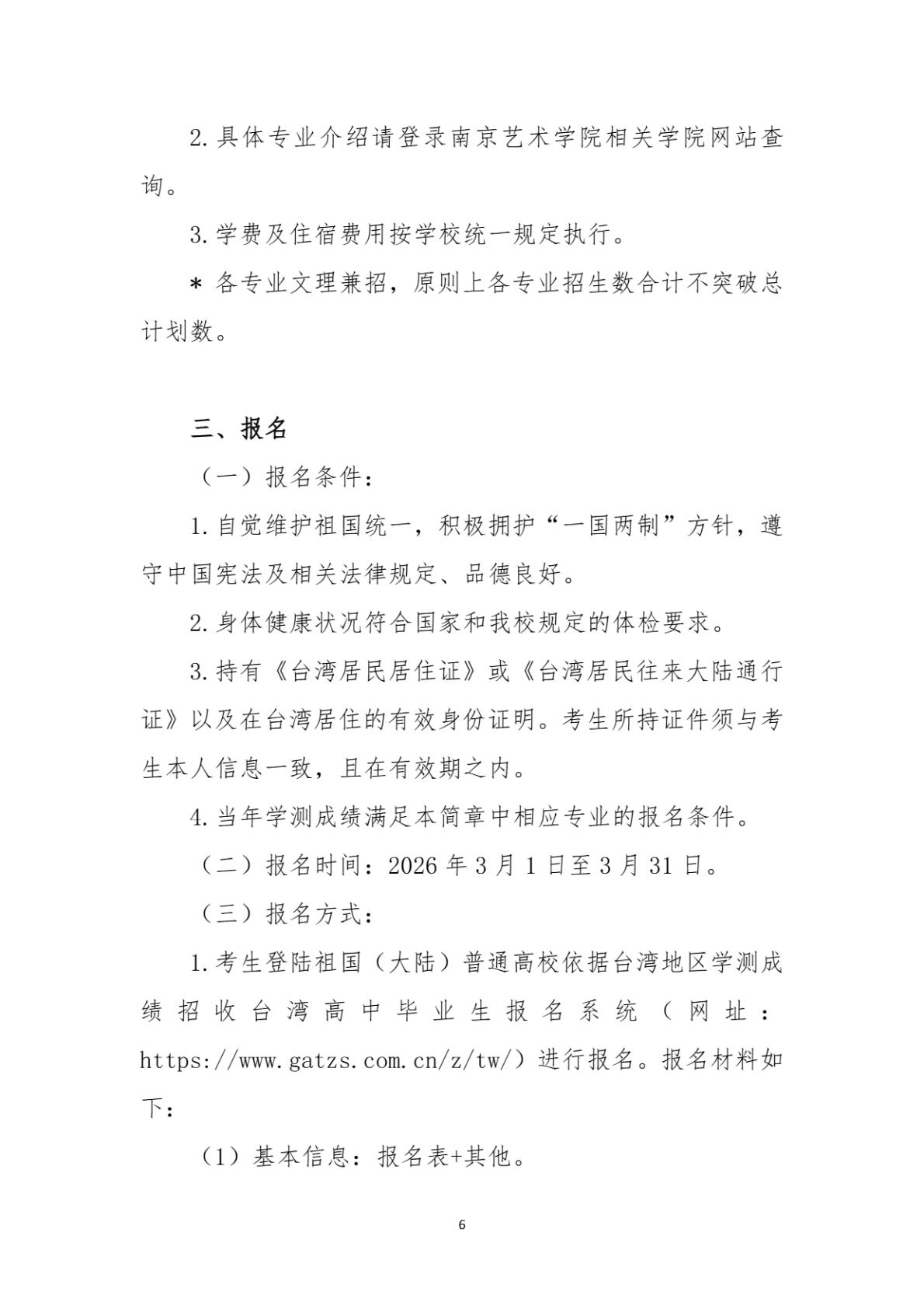 南京艺术学院2026年依据学测成绩招收台湾地区高中毕业生简章