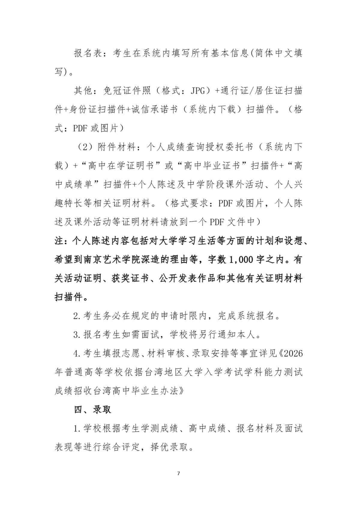 南京艺术学院2026年依据学测成绩招收台湾地区高中毕业生简章