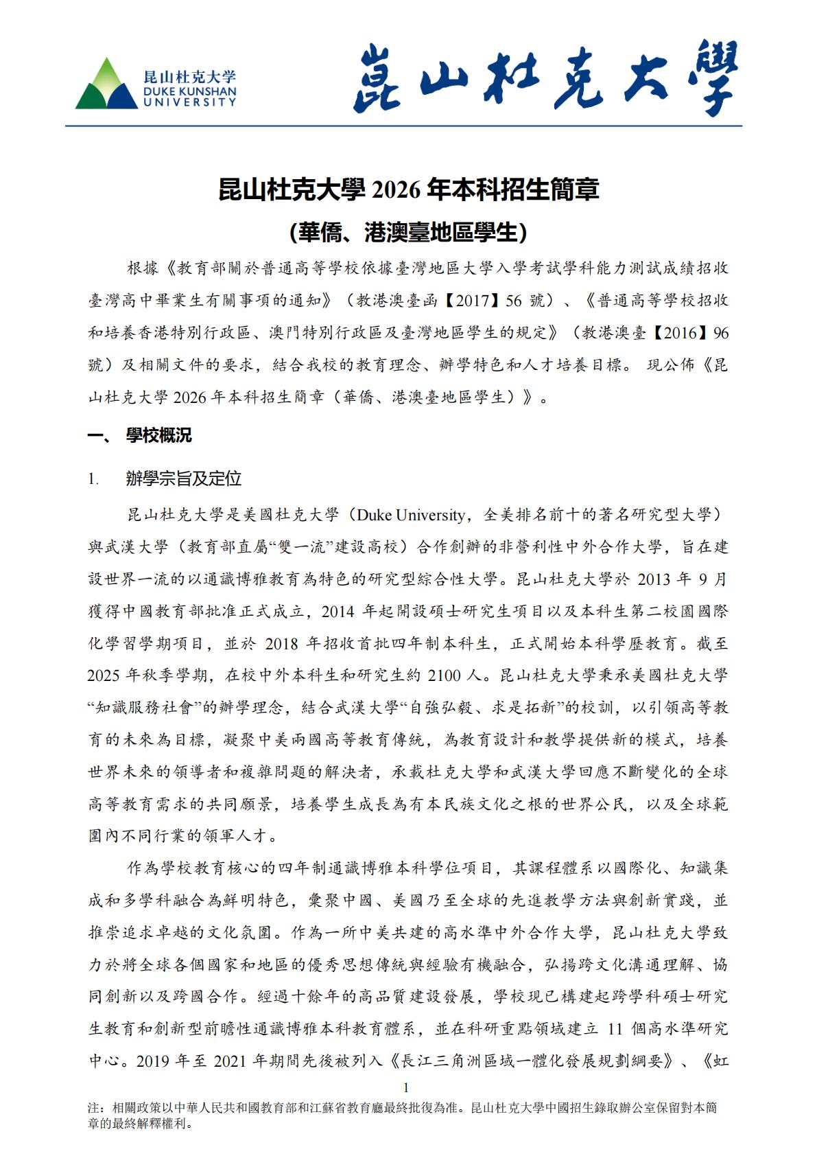 昆山杜克大学2026年本科综合评价招生简章（华侨港澳台学生）