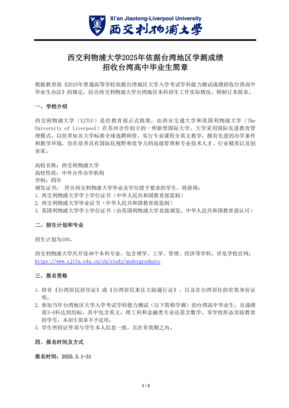 西交利物浦大学2025年依据台湾地区学测成绩招收台湾高中毕业生简章