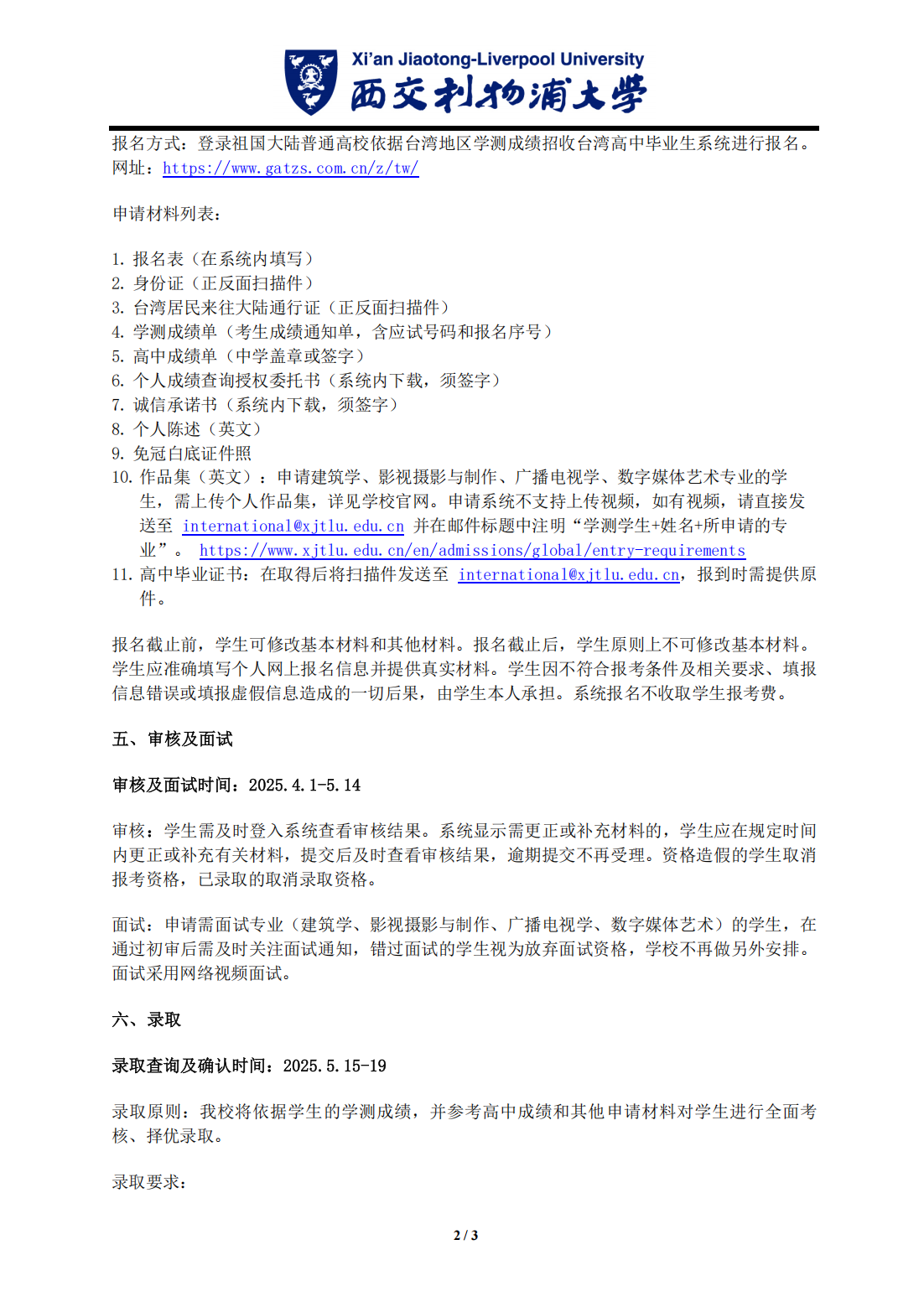 西交利物浦大学2025年依据台湾地区学测成绩招收台湾高中毕业生简章