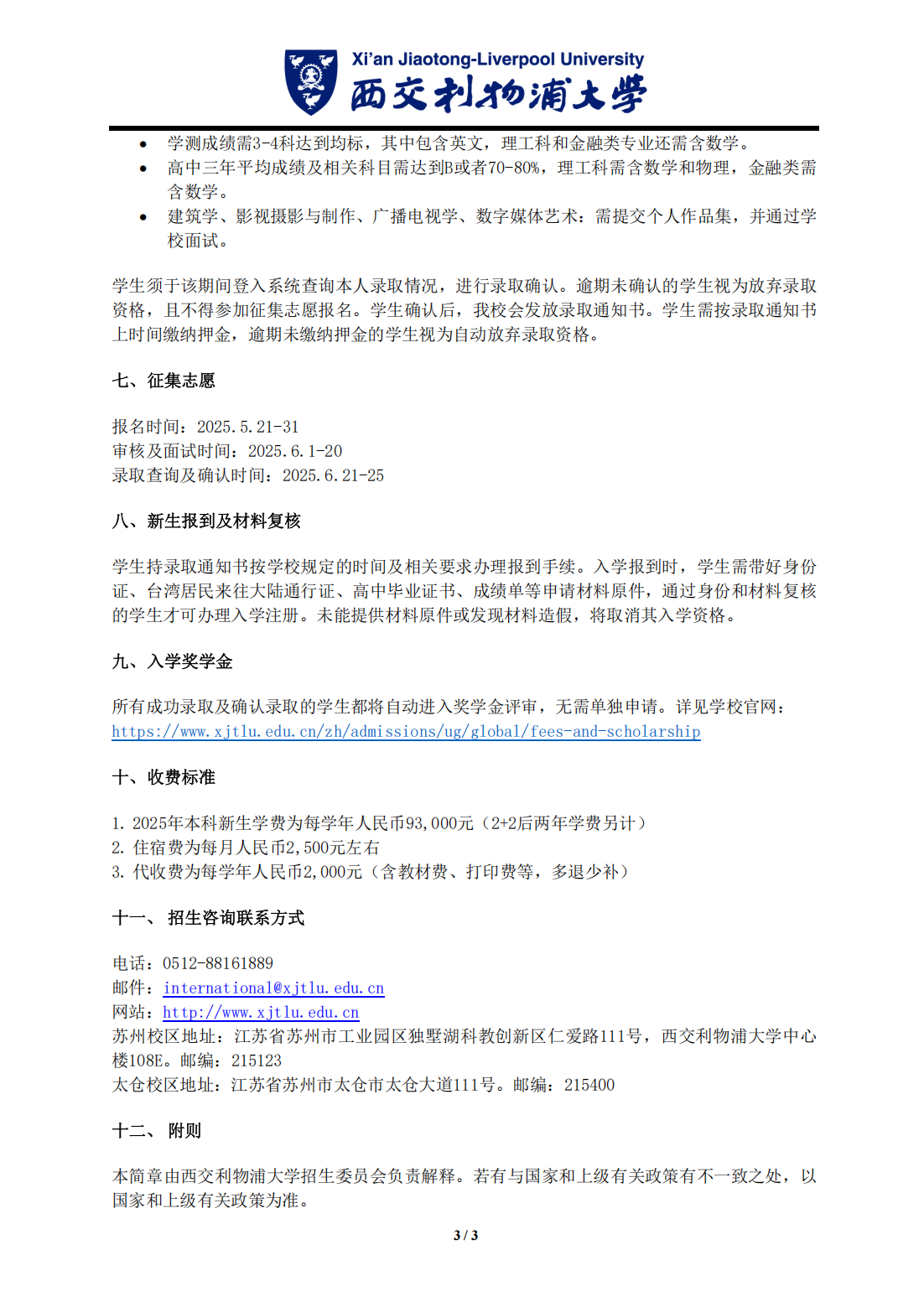 西交利物浦大学2025年依据台湾地区学测成绩招收台湾高中毕业生简章