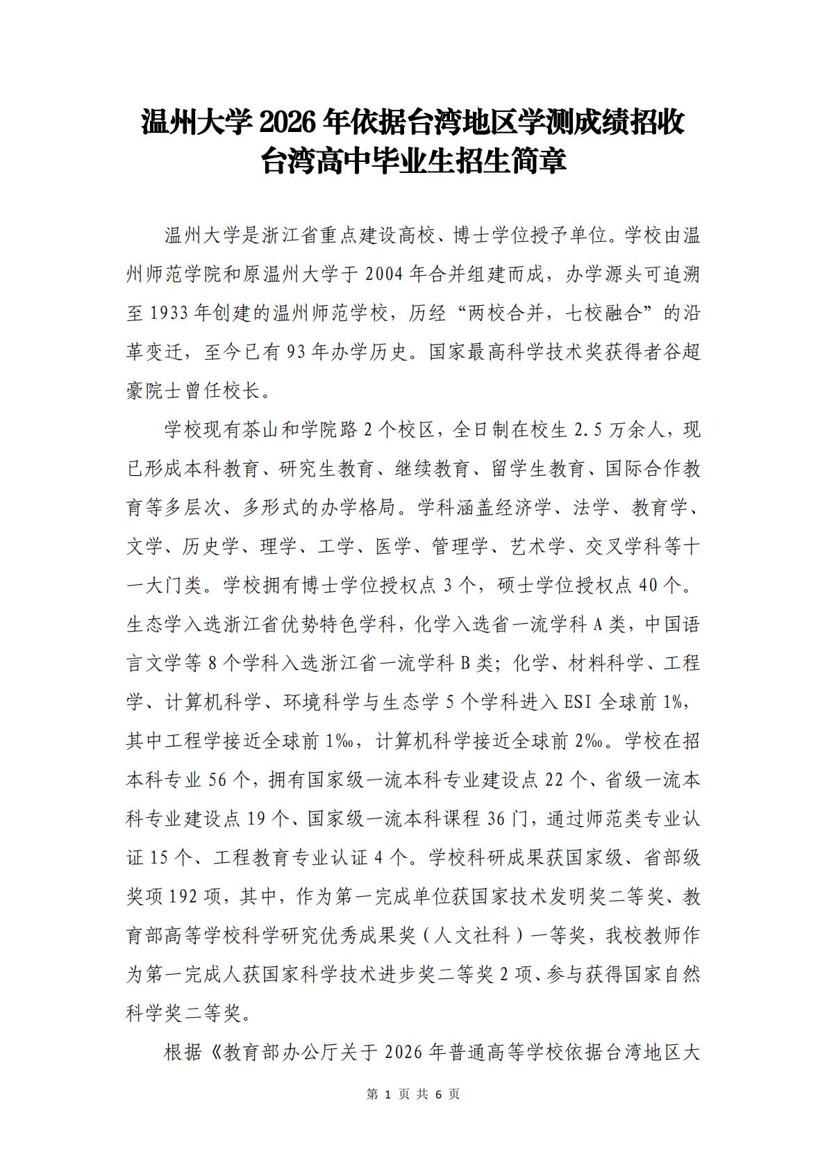 温州大学2026年依据台湾地区学测成绩招收台湾高中毕业生招生简章 第1页