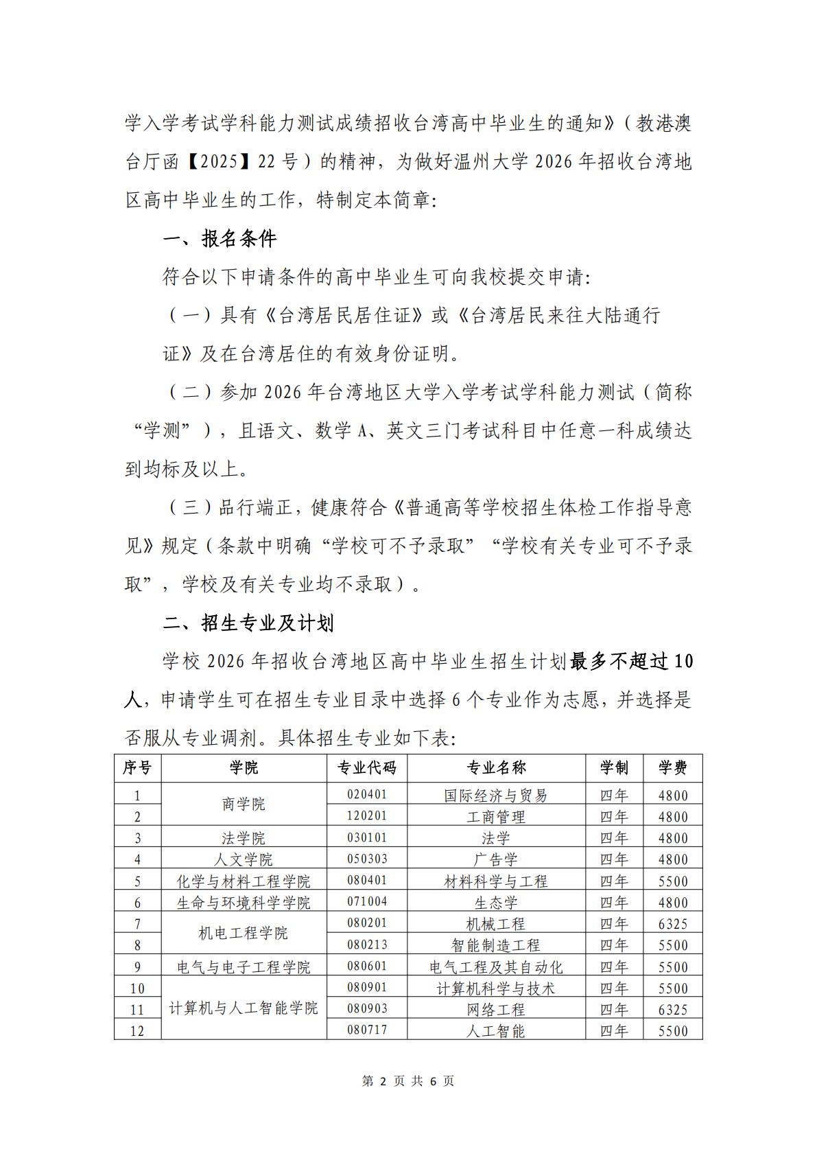 温州大学2026年依据台湾地区学测成绩招收台湾高中毕业生招生简章 第2页