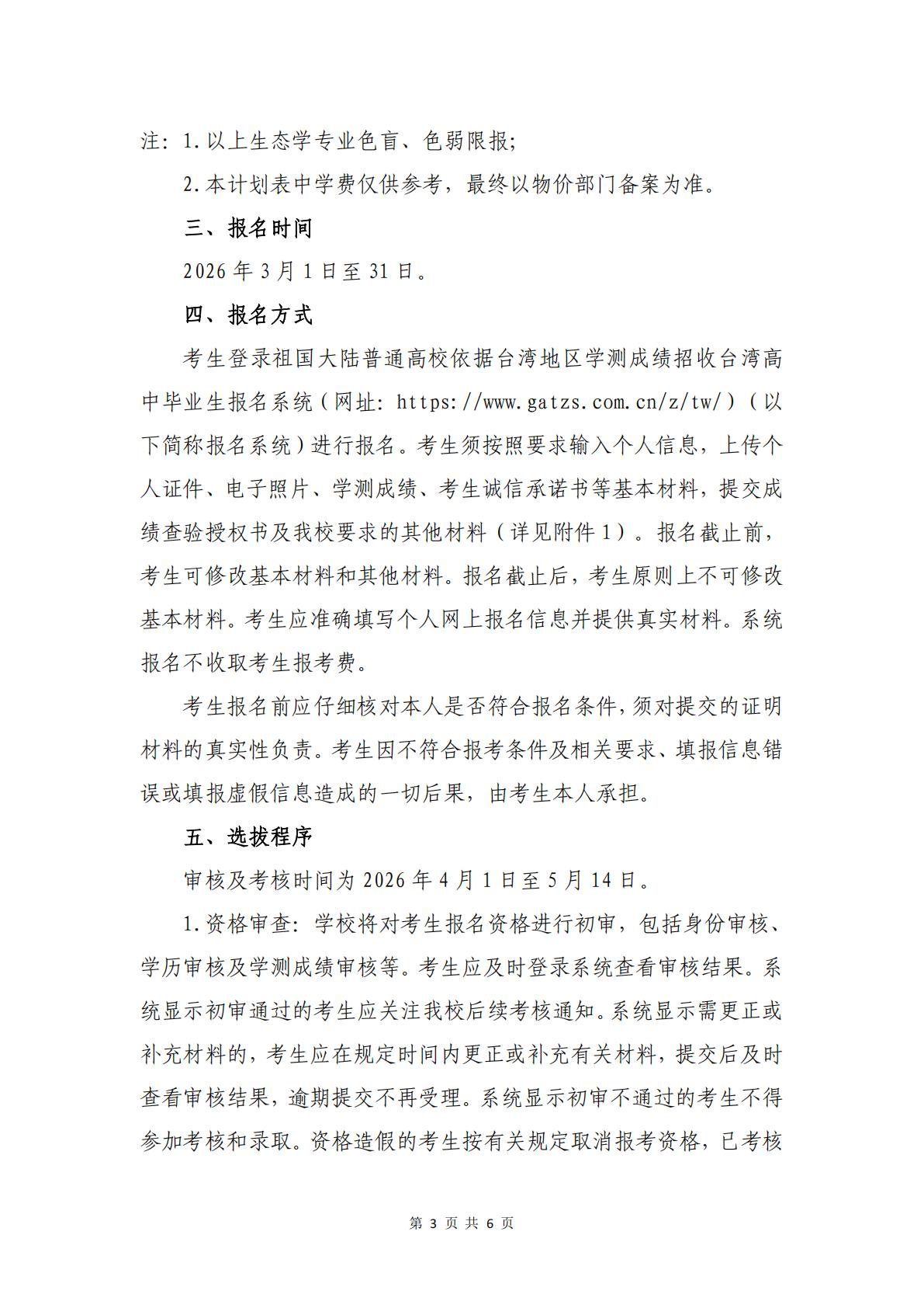 温州大学2026年依据台湾地区学测成绩招收台湾高中毕业生招生简章 第3页