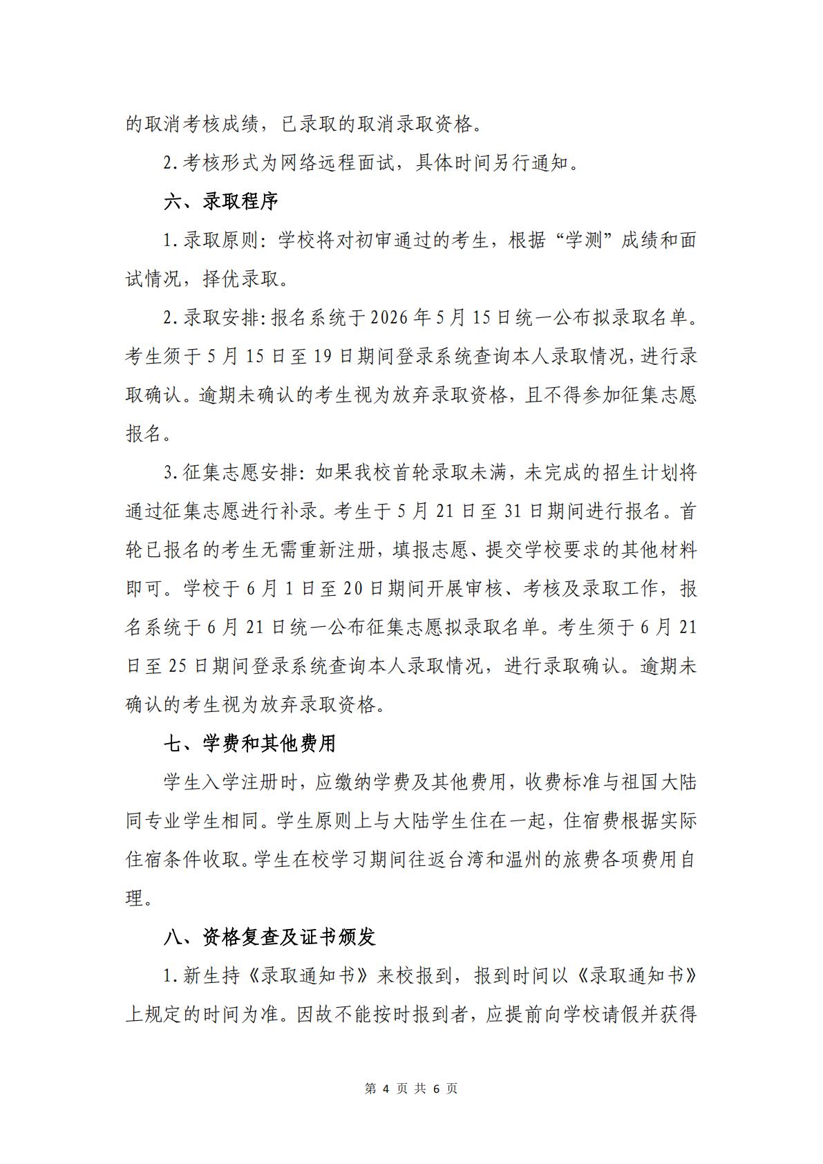 温州大学2026年依据台湾地区学测成绩招收台湾高中毕业生招生简章 第4页