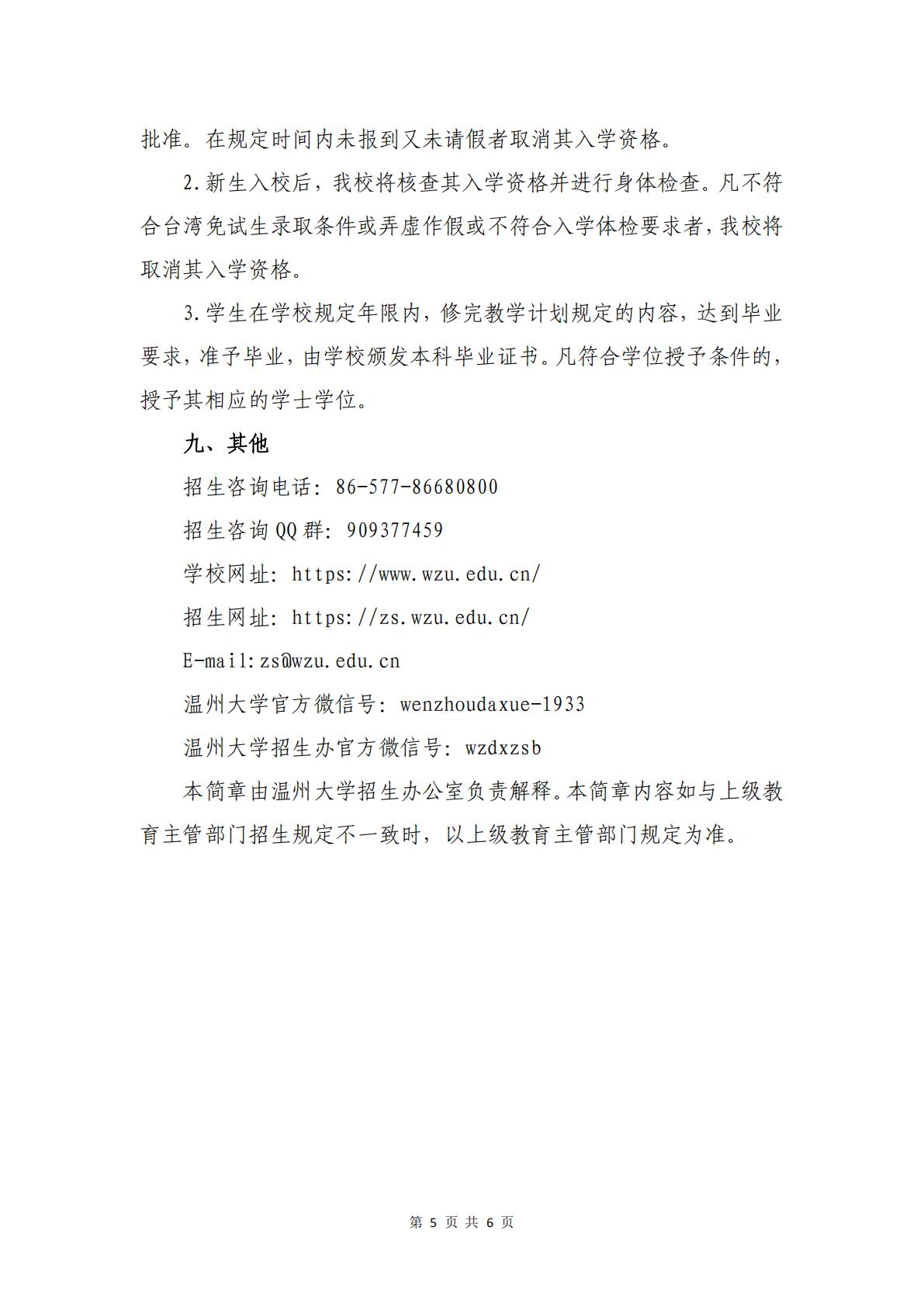 温州大学2026年依据台湾地区学测成绩招收台湾高中毕业生招生简章 第5页