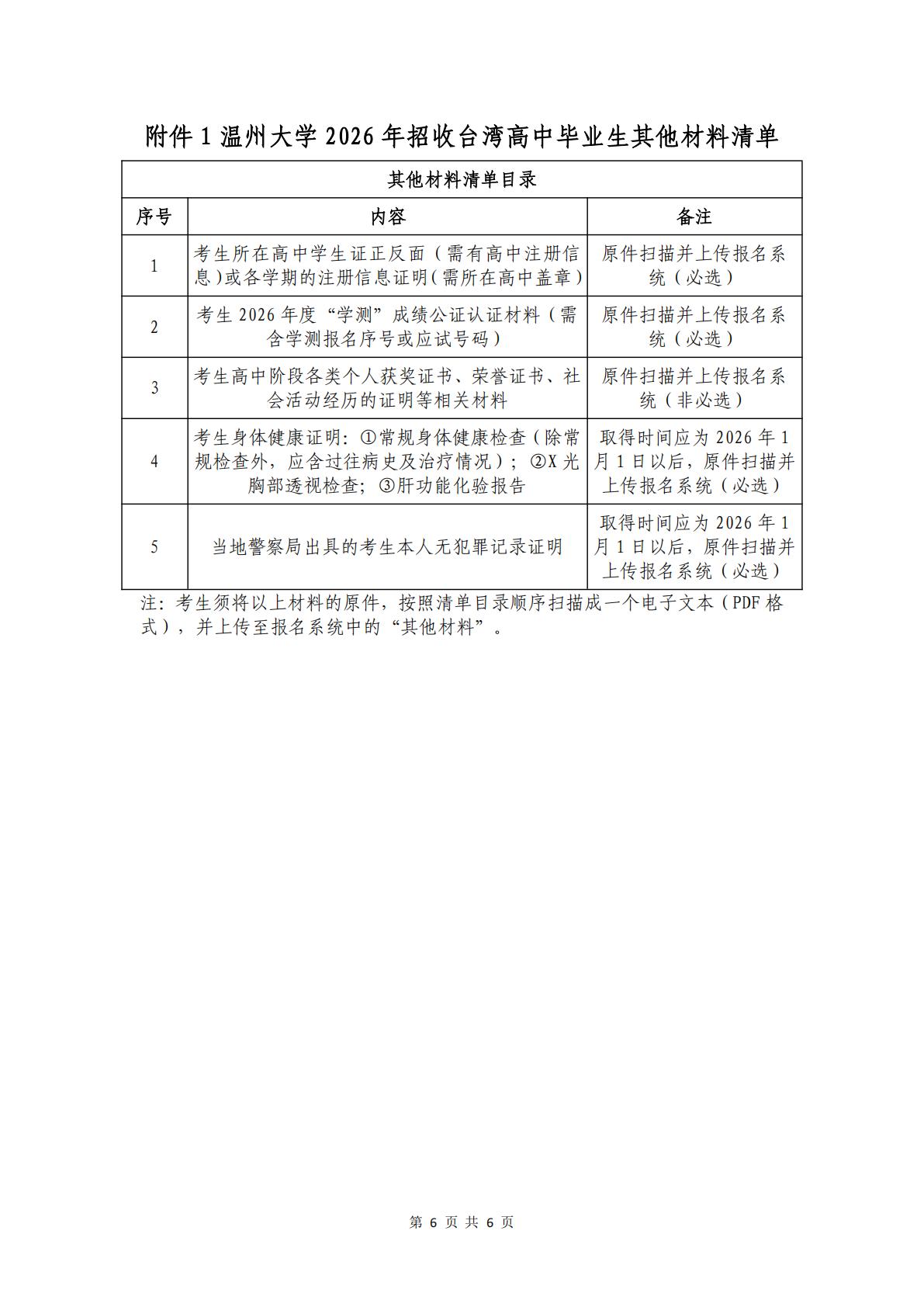 温州大学2026年依据台湾地区学测成绩招收台湾高中毕业生招生简章 第6页