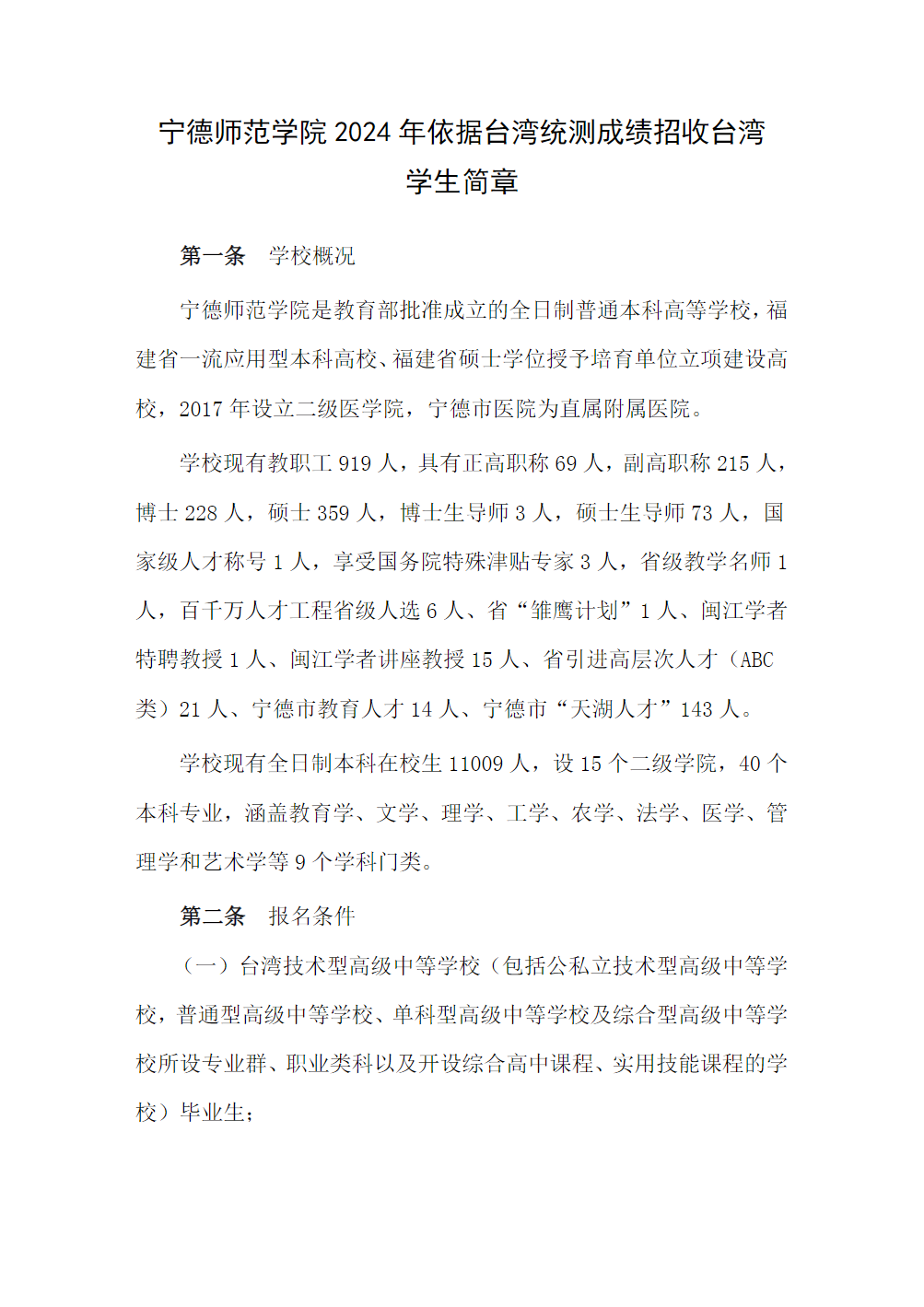 宁德师范学院2024年依据台湾统测成绩招收台湾学生简章