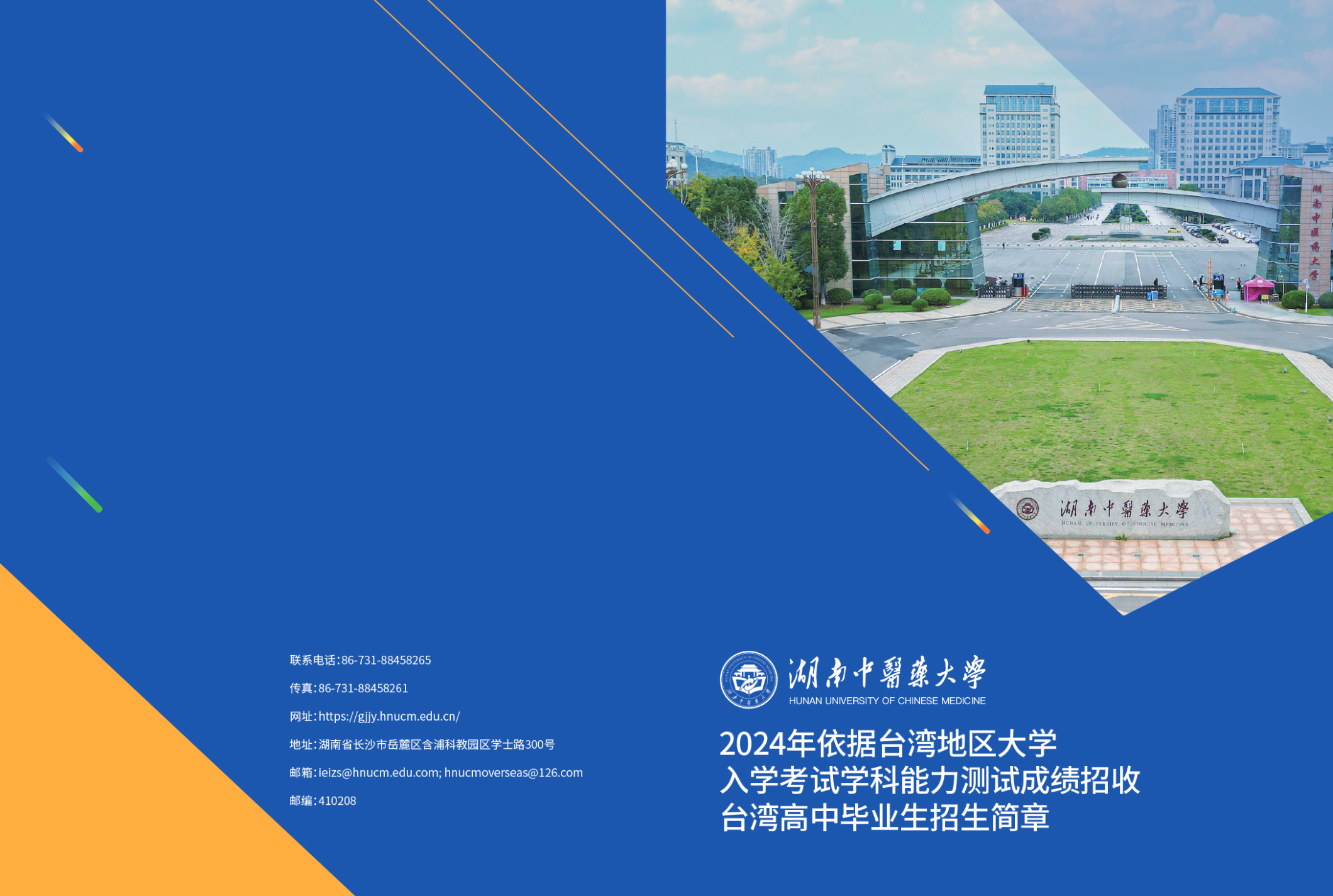 2024年依据台湾地区大学入学考试学科能力测试成绩招收台湾高中毕业生招生简章
