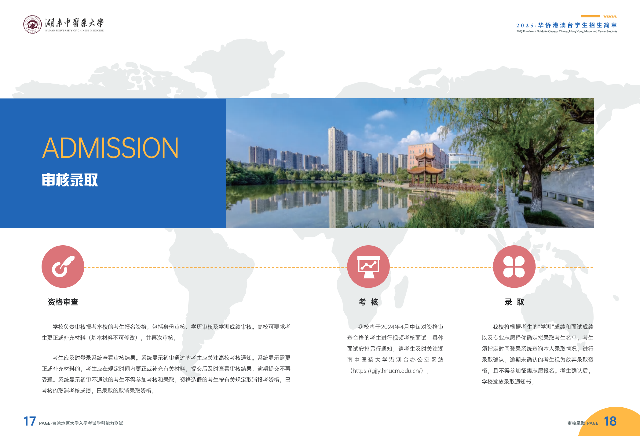 湖南中医药大学华侨港澳台招生简章（2025）