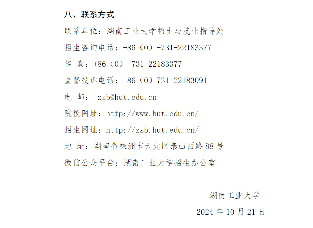 湖南工业大学2025年澳门保送生招生简章