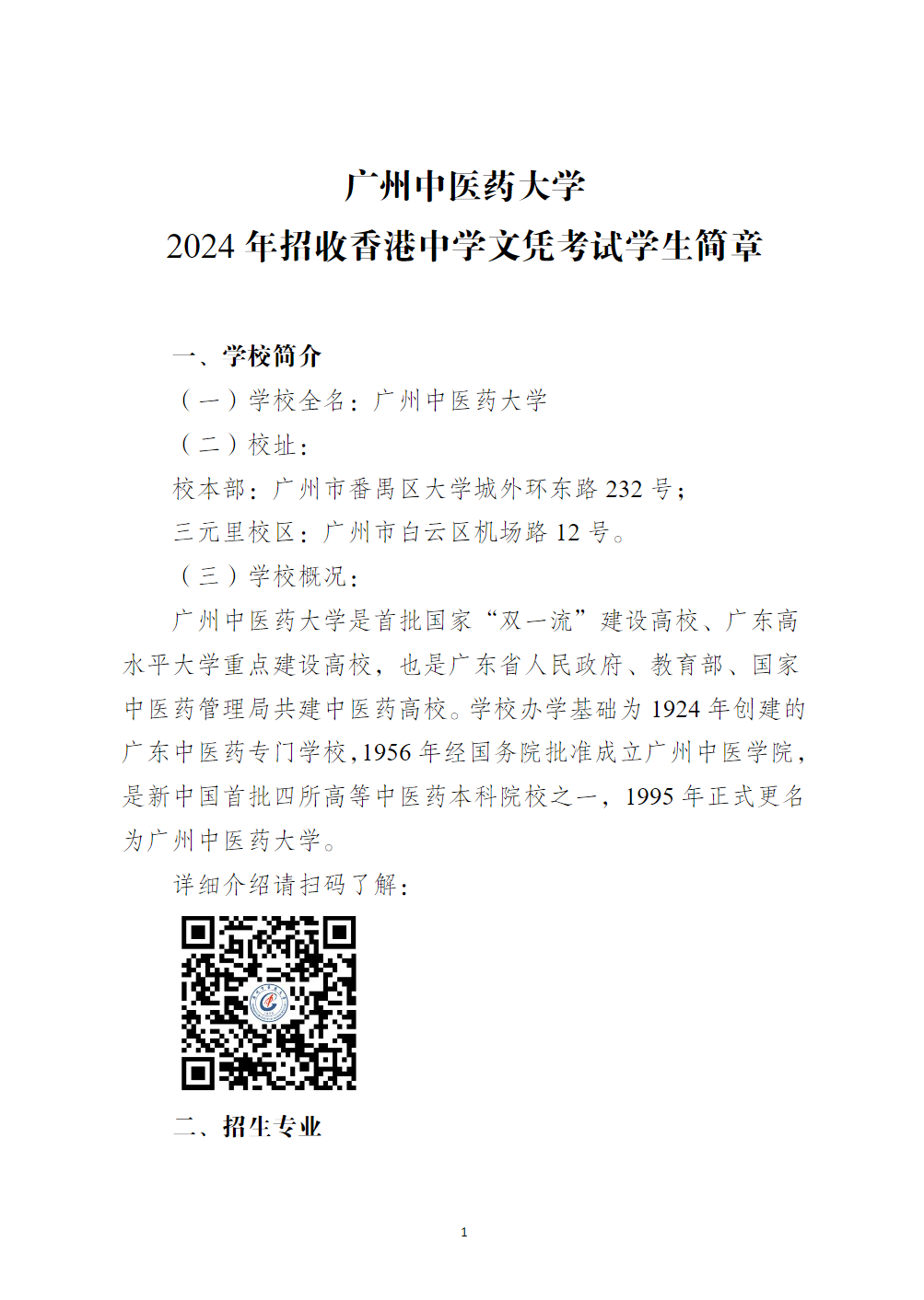 广州中医药大学2024年招收香港中学文凭考试学生简章