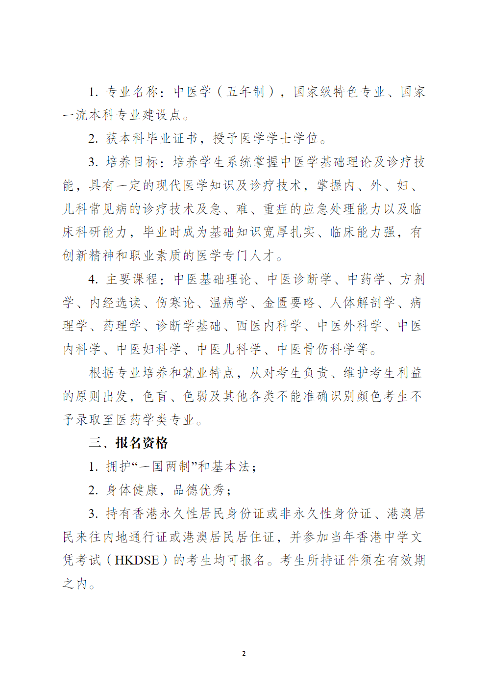 广州中医药大学2024年招收香港中学文凭考试学生简章