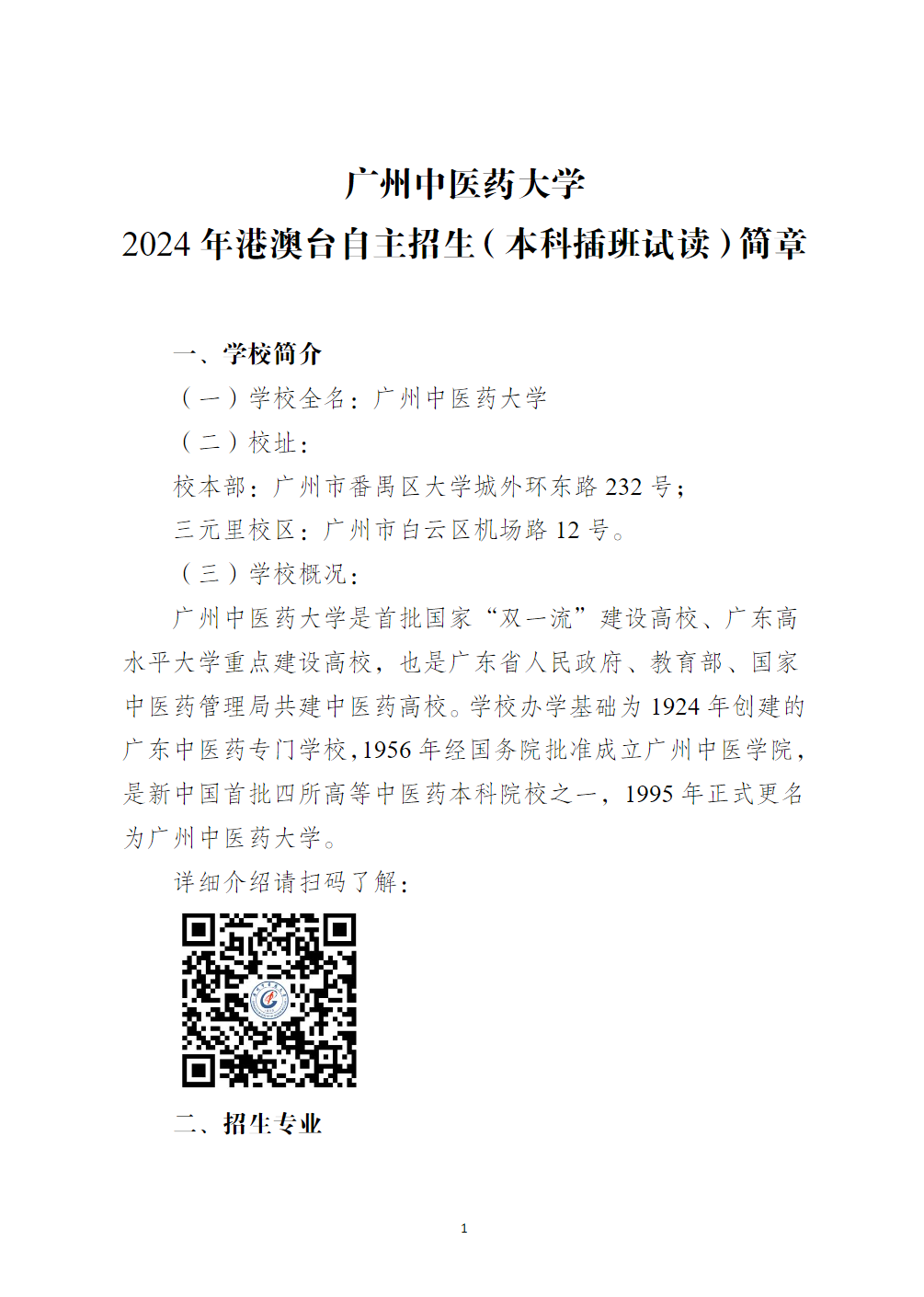 广州中医药大学2024年港澳台自主招生（本科插班试读）简章