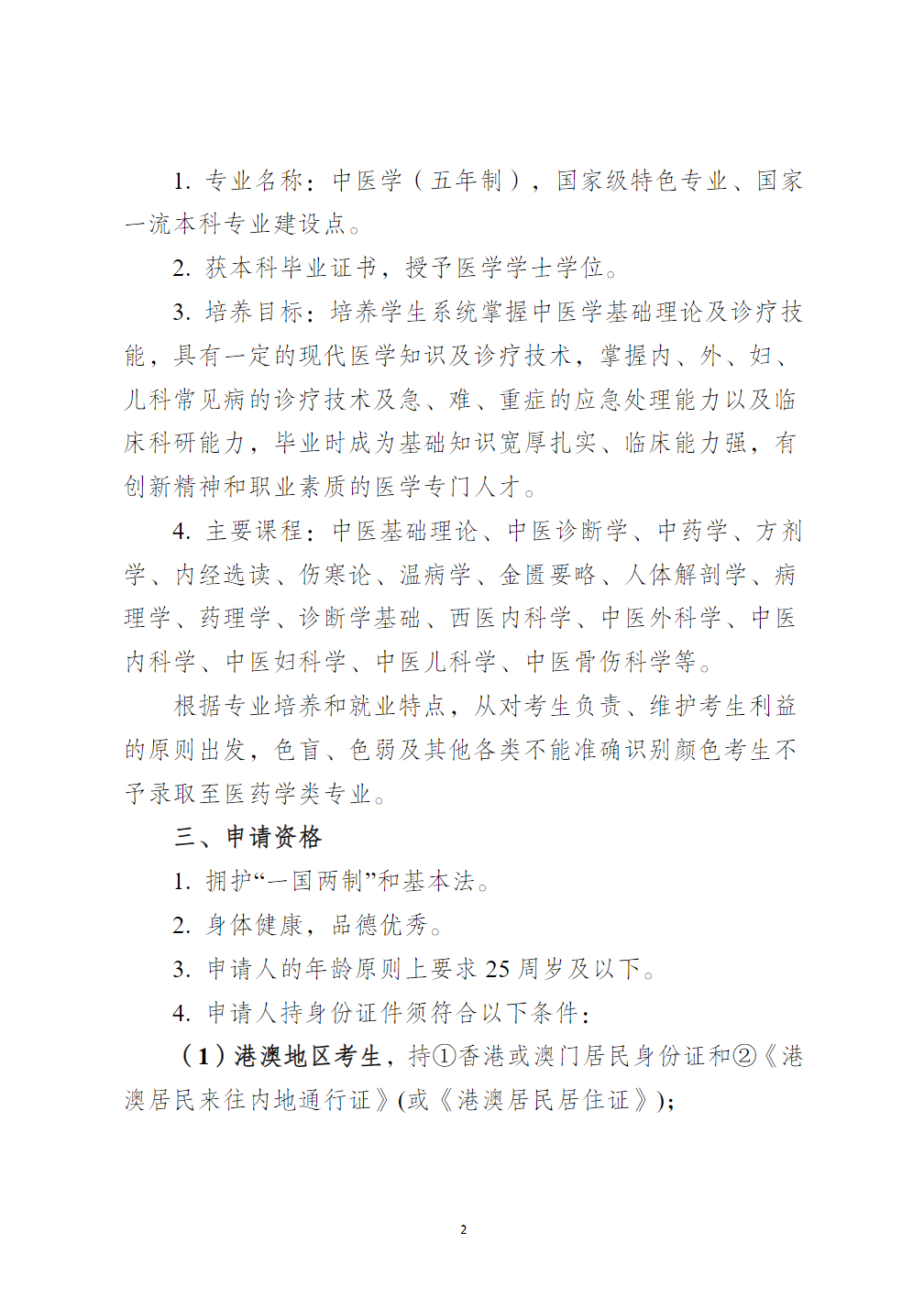 广州中医药大学2024年港澳台自主招生（本科插班试读）简章