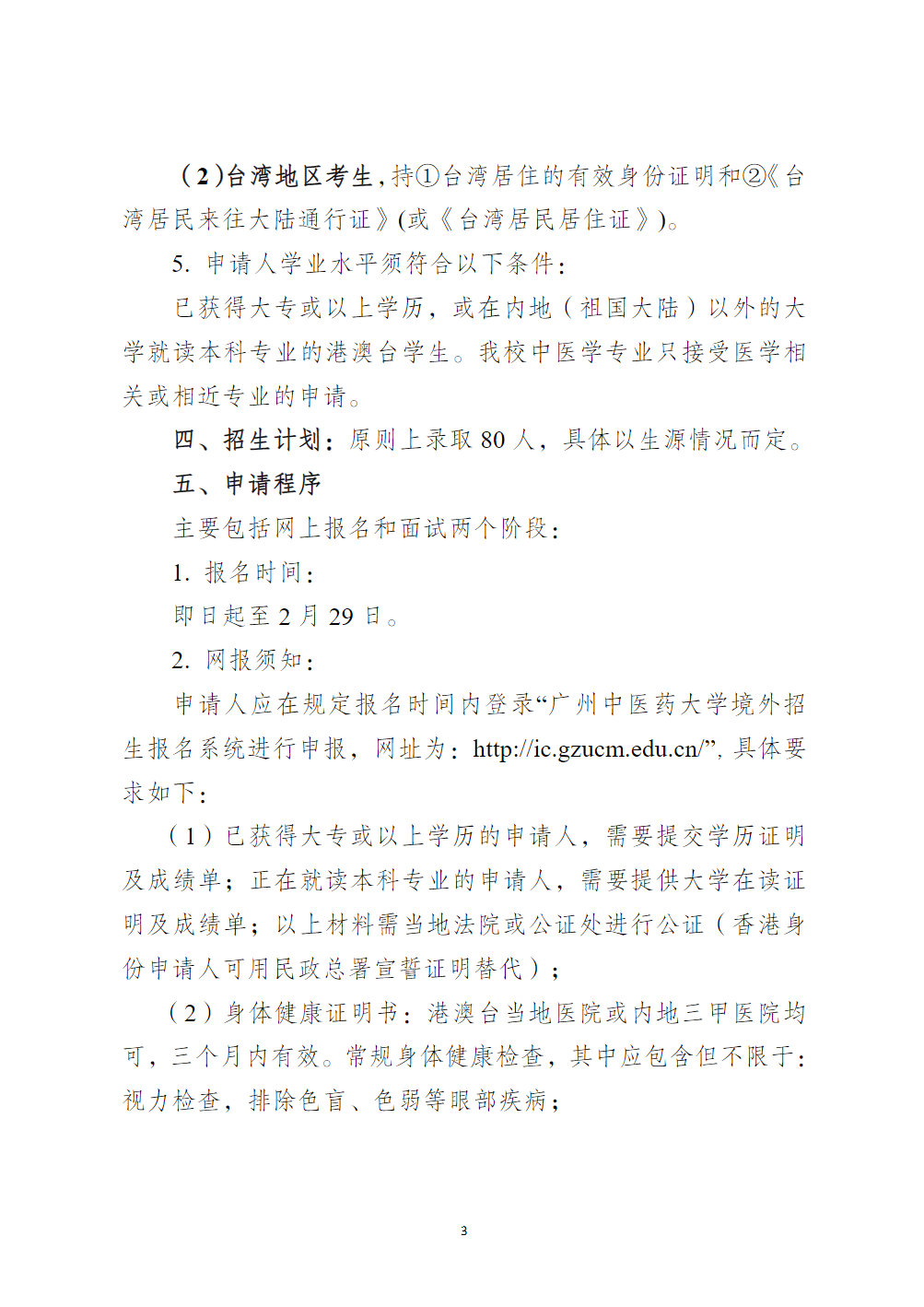 广州中医药大学2024年港澳台自主招生（本科插班试读）简章