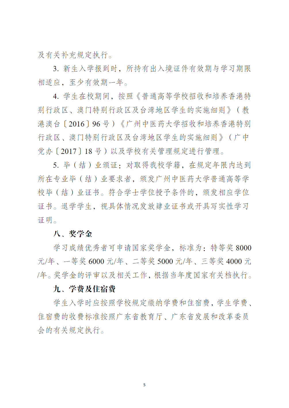 广州中医药大学2024年港澳台自主招生（本科插班试读）简章