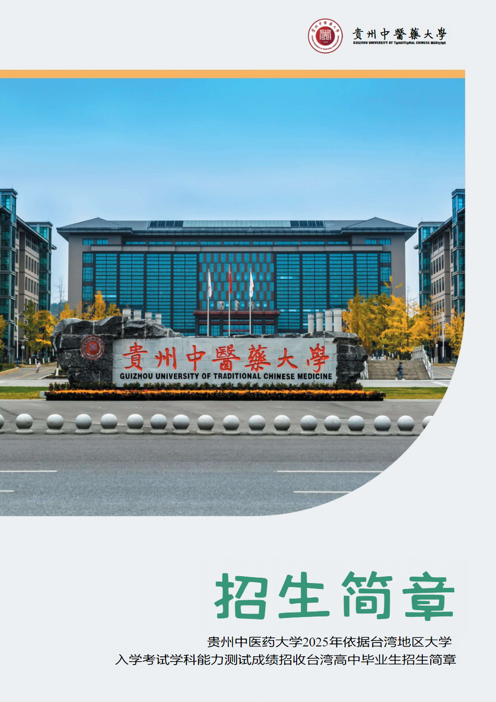 贵州中医药大学2025年依据台湾地区大学入学考试学科能力测试成绩招收台湾高中毕业生招生简章