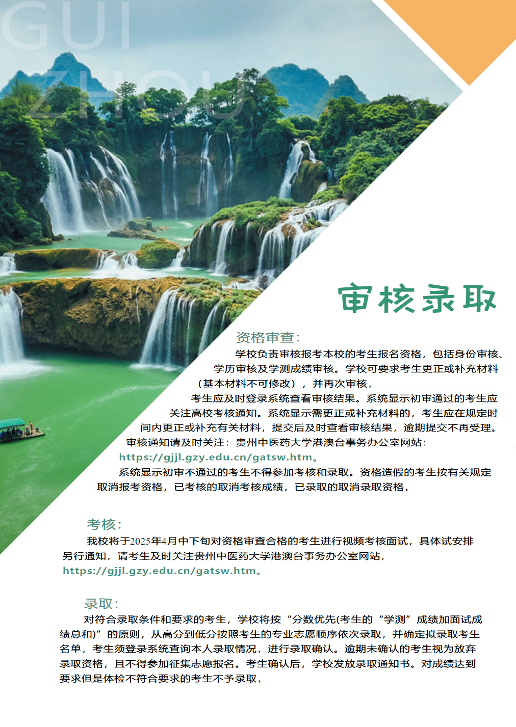 贵州中医药大学2025年依据台湾地区大学入学考试学科能力测试成绩招收台湾高中毕业生招生简章
