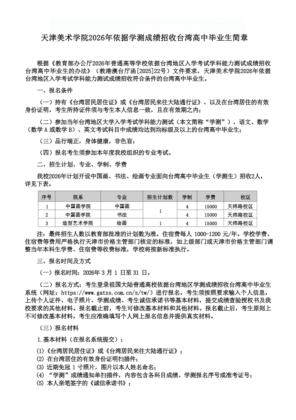 天津美术学院2026年依据学测成绩招收台湾高中毕业生简章