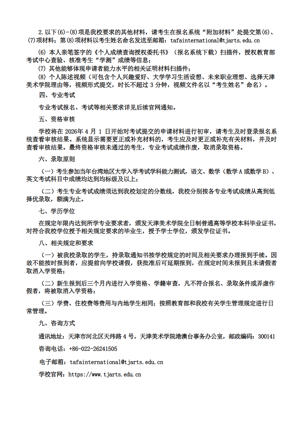 天津美术学院2026年依据学测成绩招收台湾高中毕业生简章