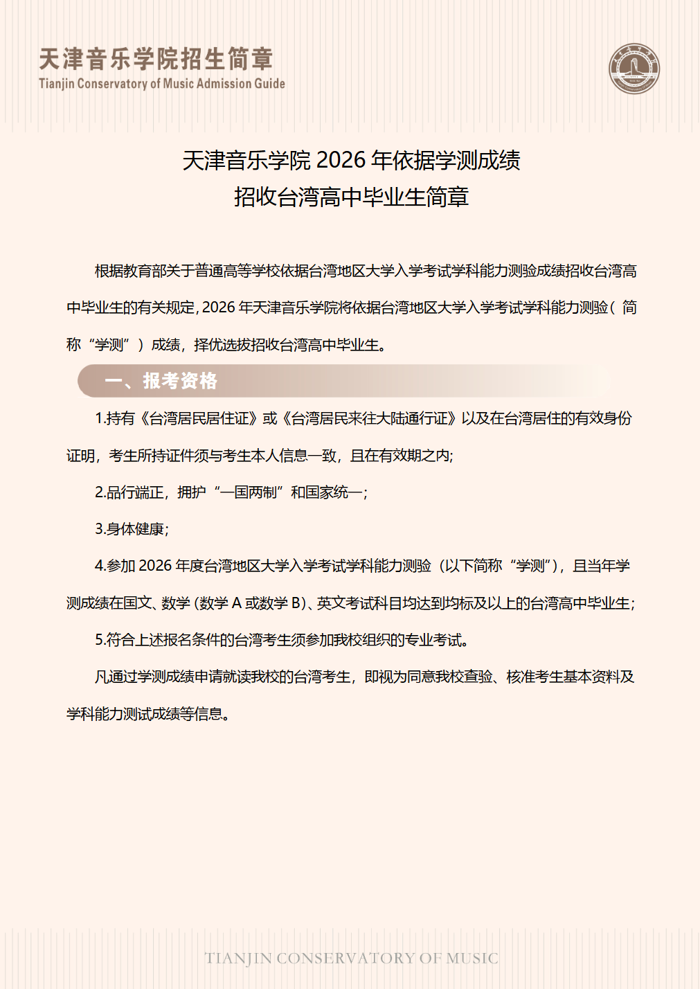 天津音乐学院2026年依据学测成绩招收台湾高中毕业生简章