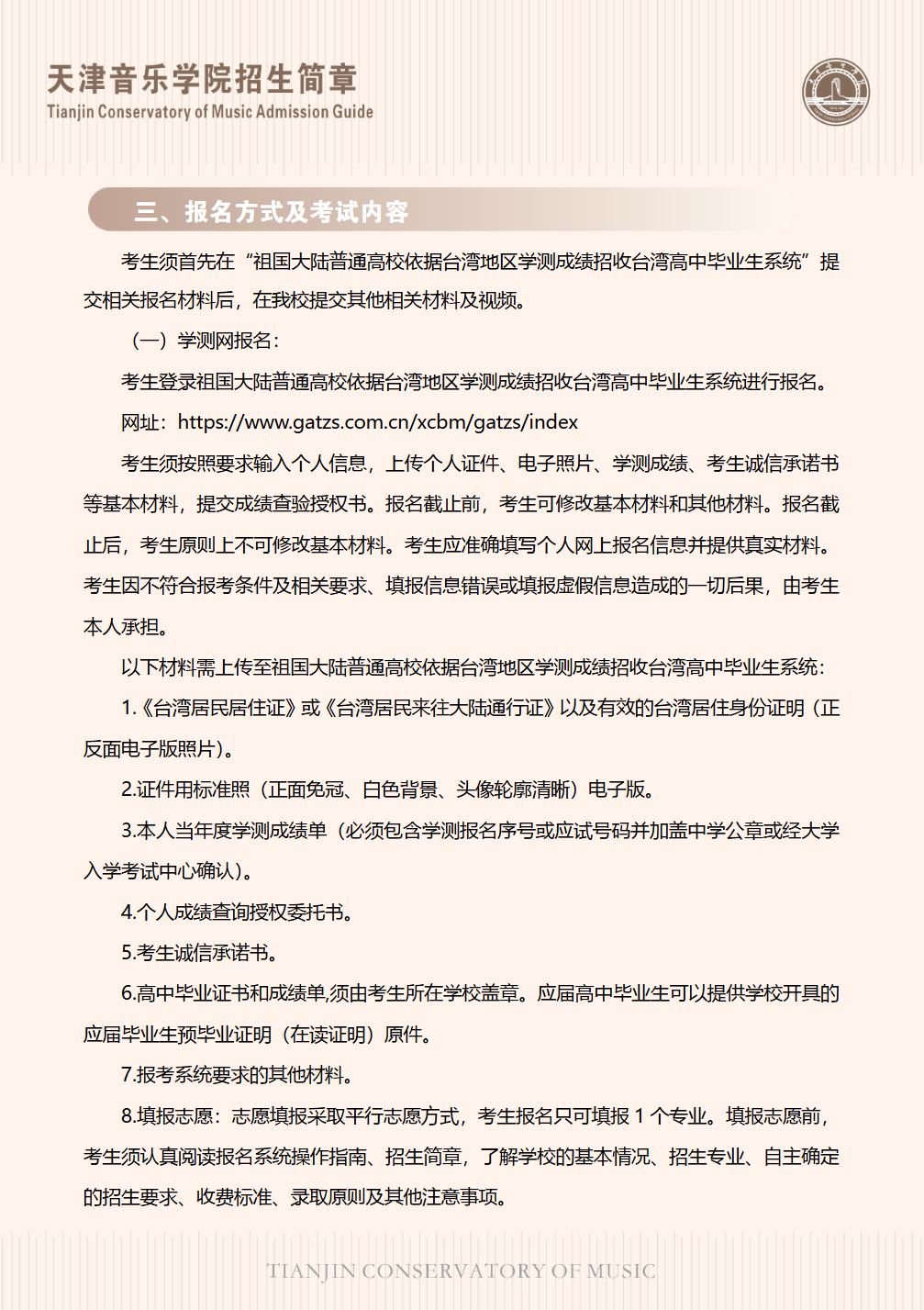 天津音乐学院2026年依据学测成绩招收台湾高中毕业生简章