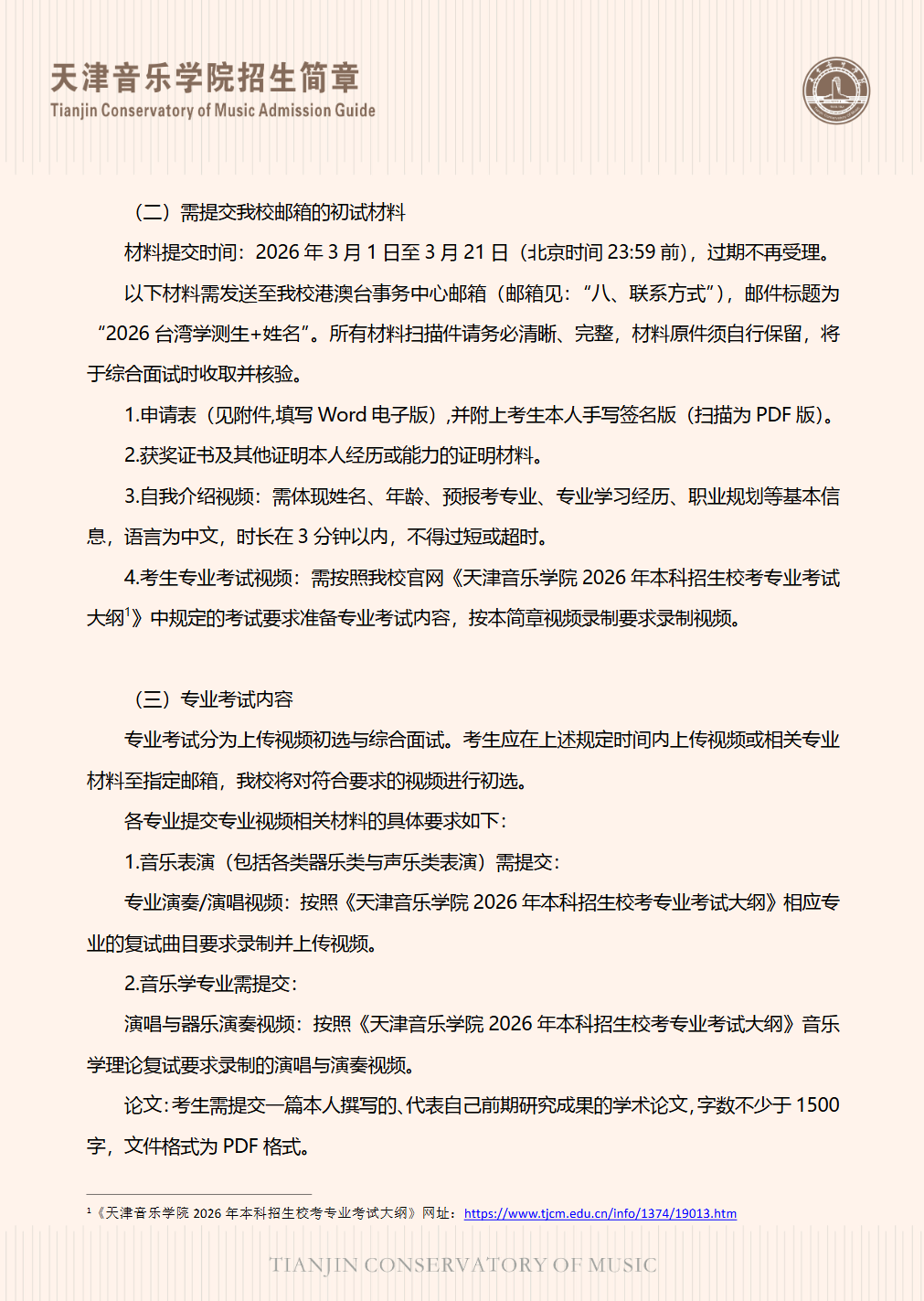 天津音乐学院2026年依据学测成绩招收台湾高中毕业生简章