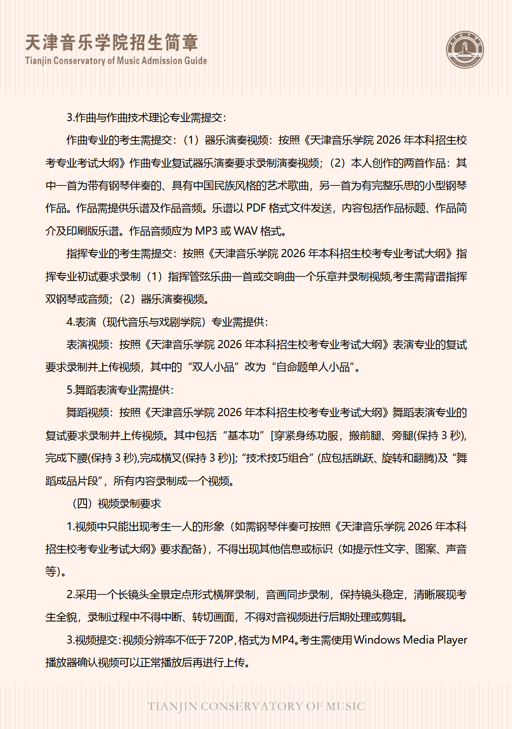 天津音乐学院2026年依据学测成绩招收台湾高中毕业生简章
