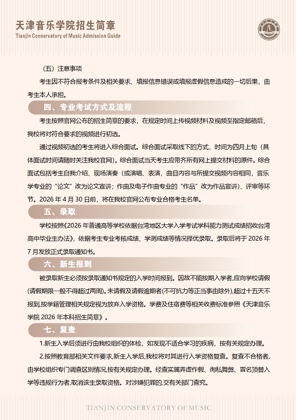 天津音乐学院2026年依据学测成绩招收台湾高中毕业生简章