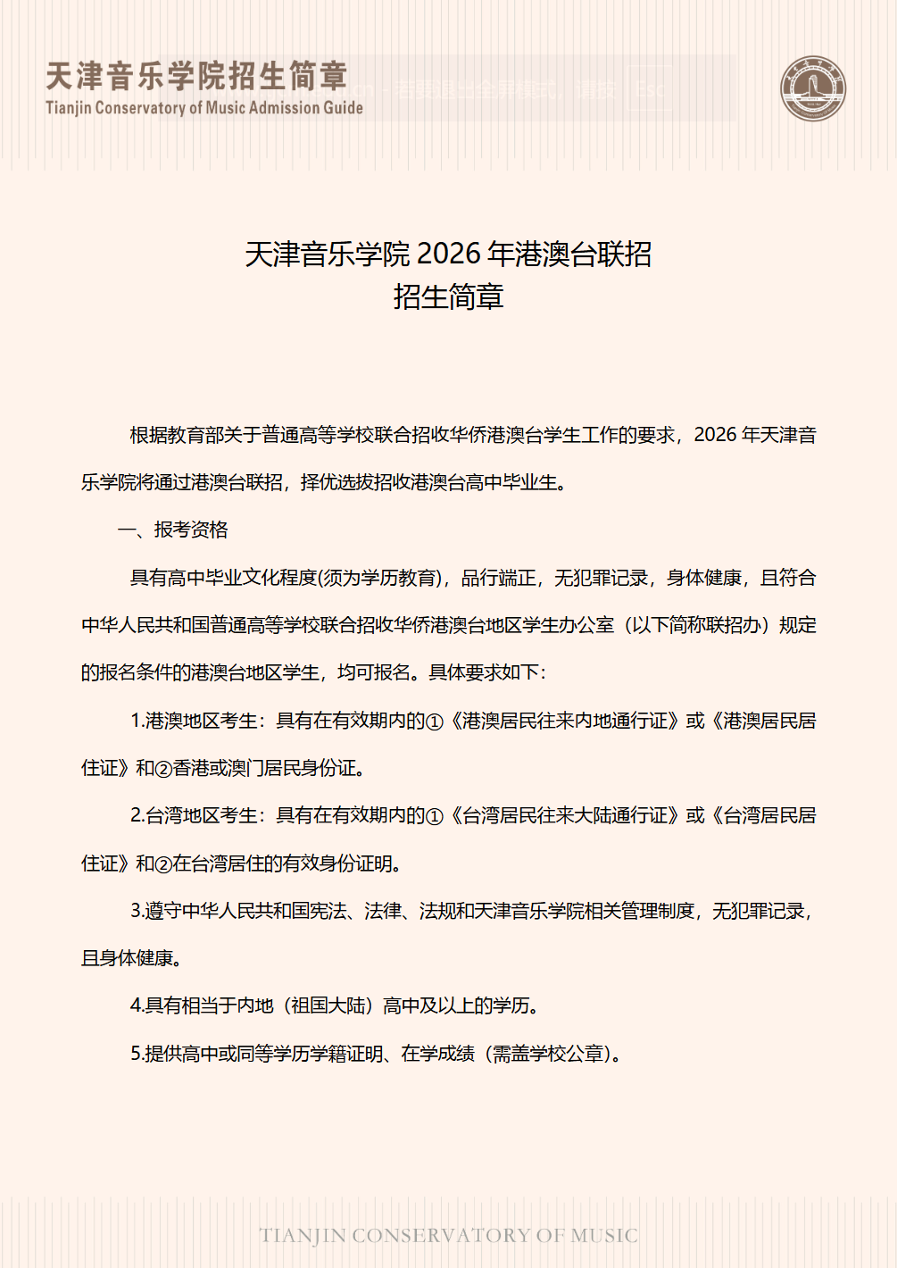 天津音乐学院2026年港澳台联招招生简章