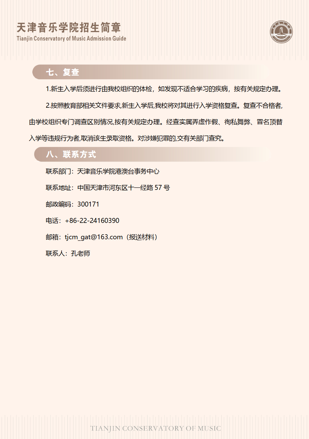 天津音乐学院2026年港澳台联招招生简章