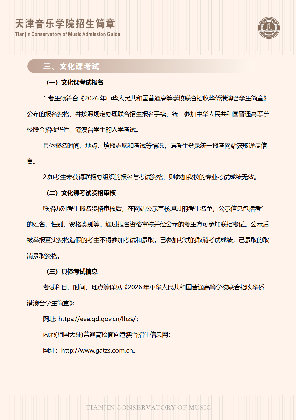 天津音乐学院2026年港澳台联招招生简章