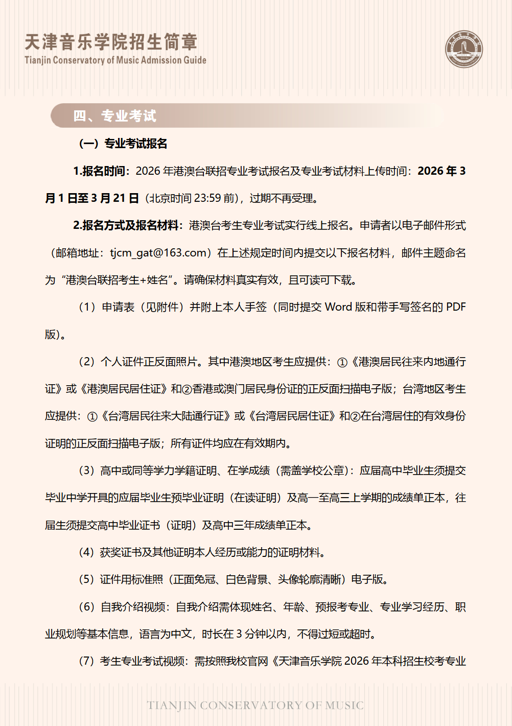 天津音乐学院2026年港澳台联招招生简章