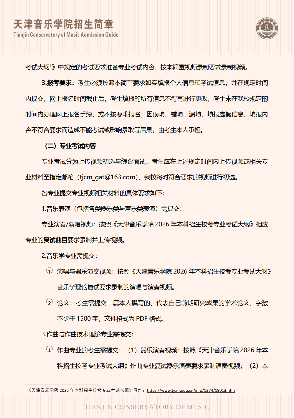 天津音乐学院2026年港澳台联招招生简章