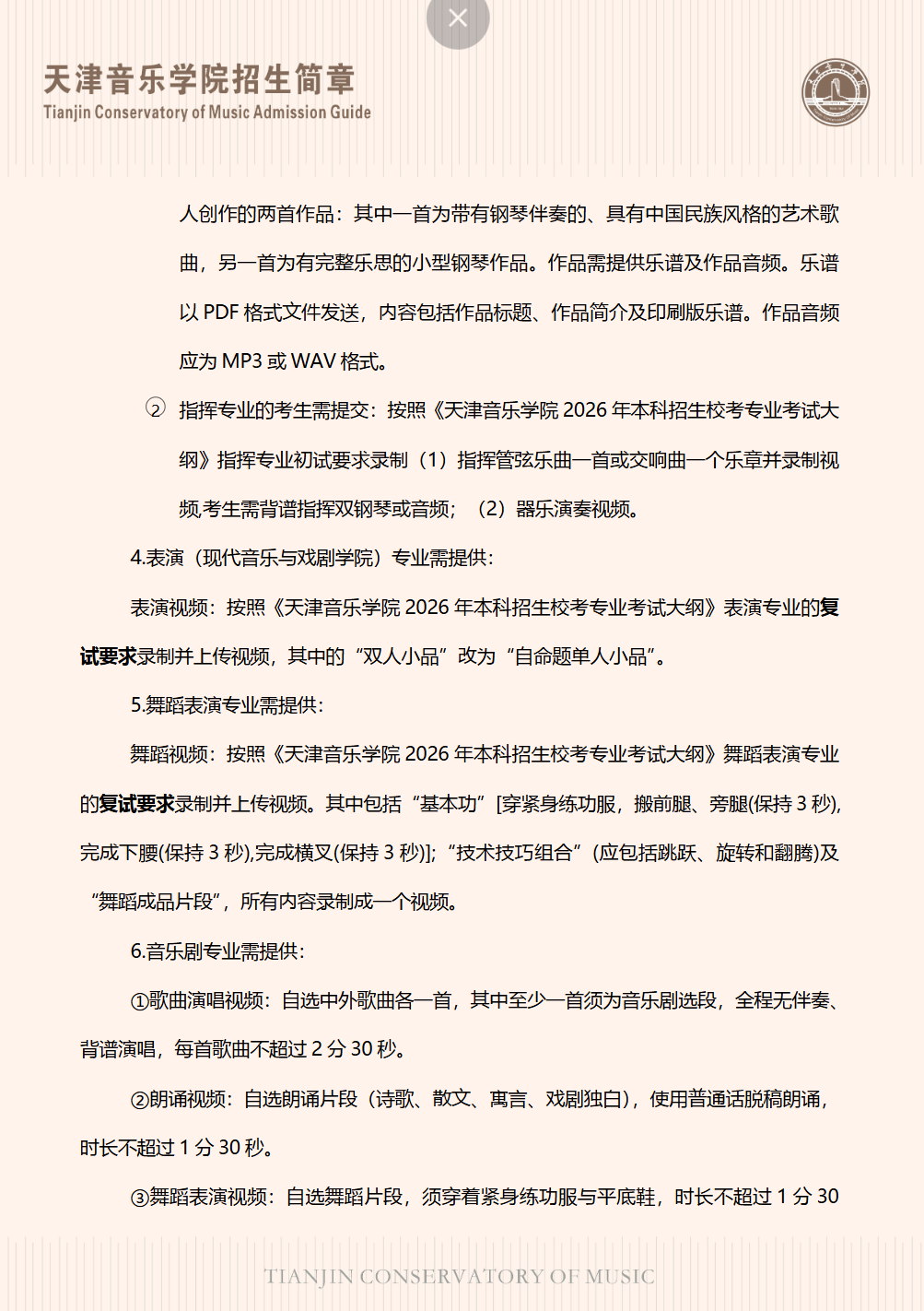 天津音乐学院2026年港澳台联招招生简章