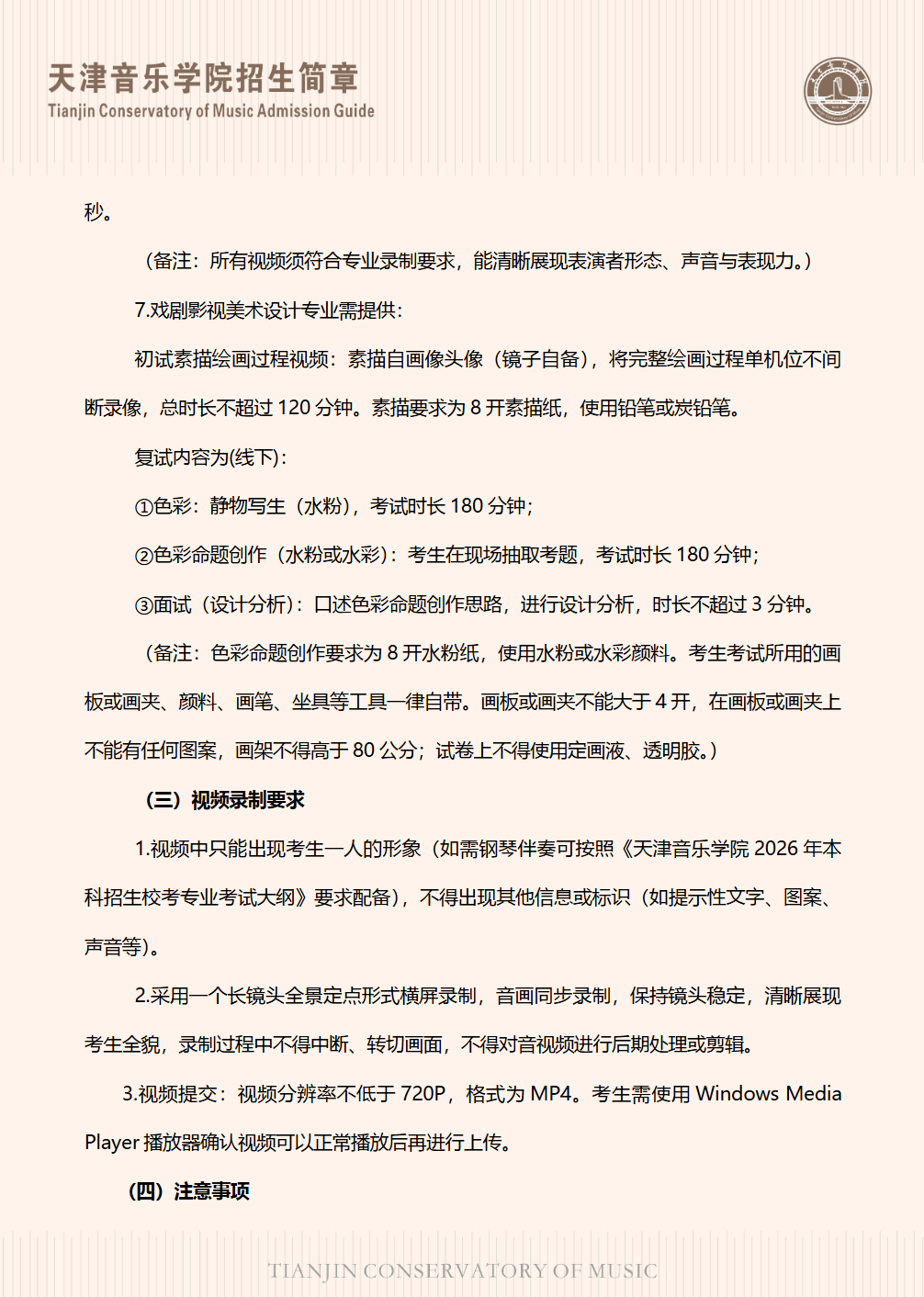 天津音乐学院2026年港澳台联招招生简章