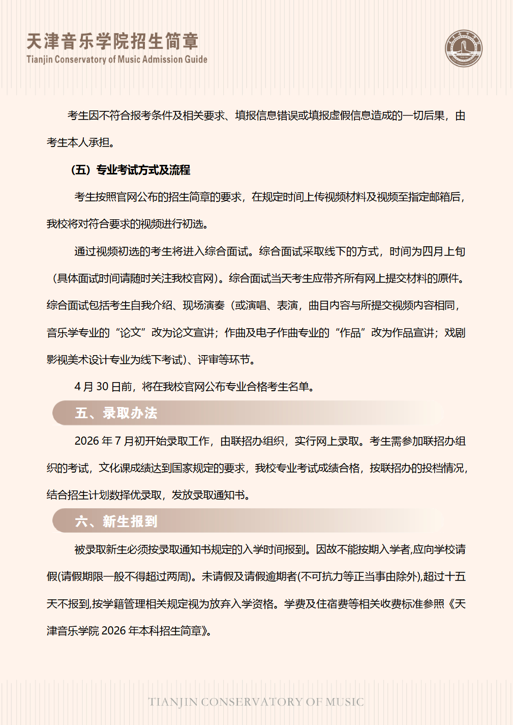 天津音乐学院2026年港澳台联招招生简章