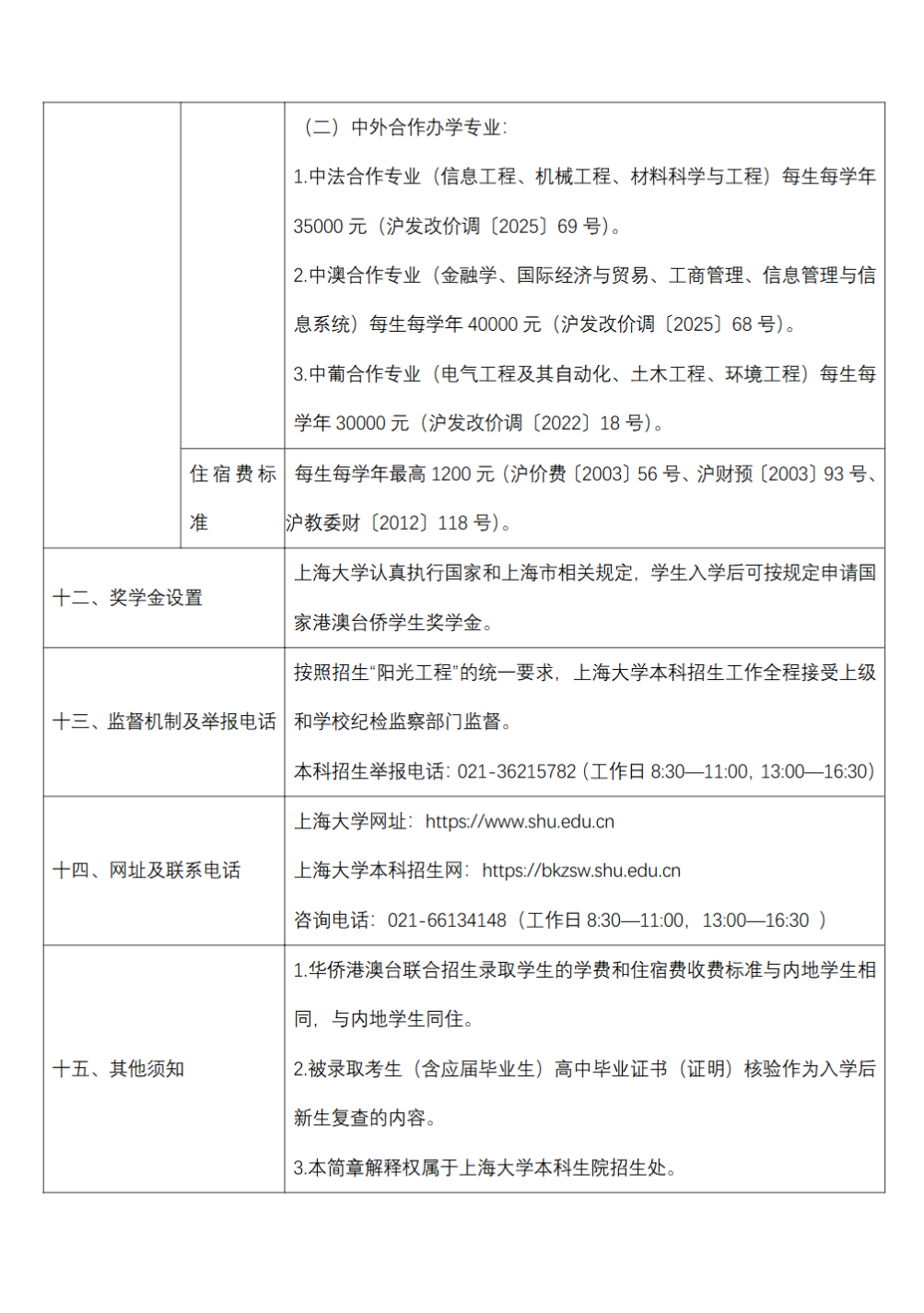 上海大学2026年招收华侨港澳台学生招生简章