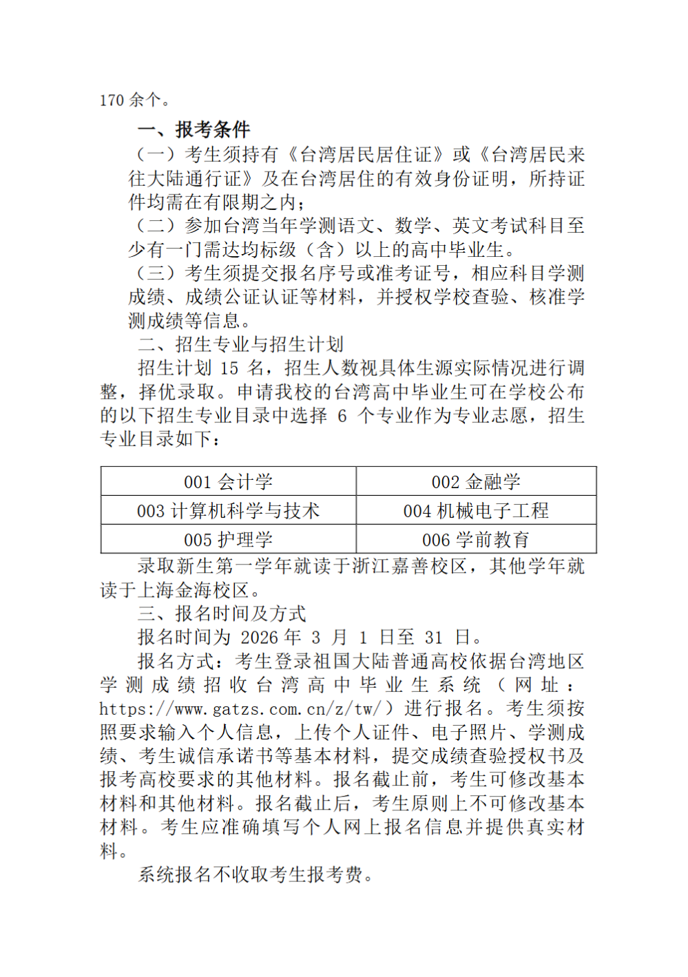上海杉达学院2026年招收台湾高中毕业生招生简章