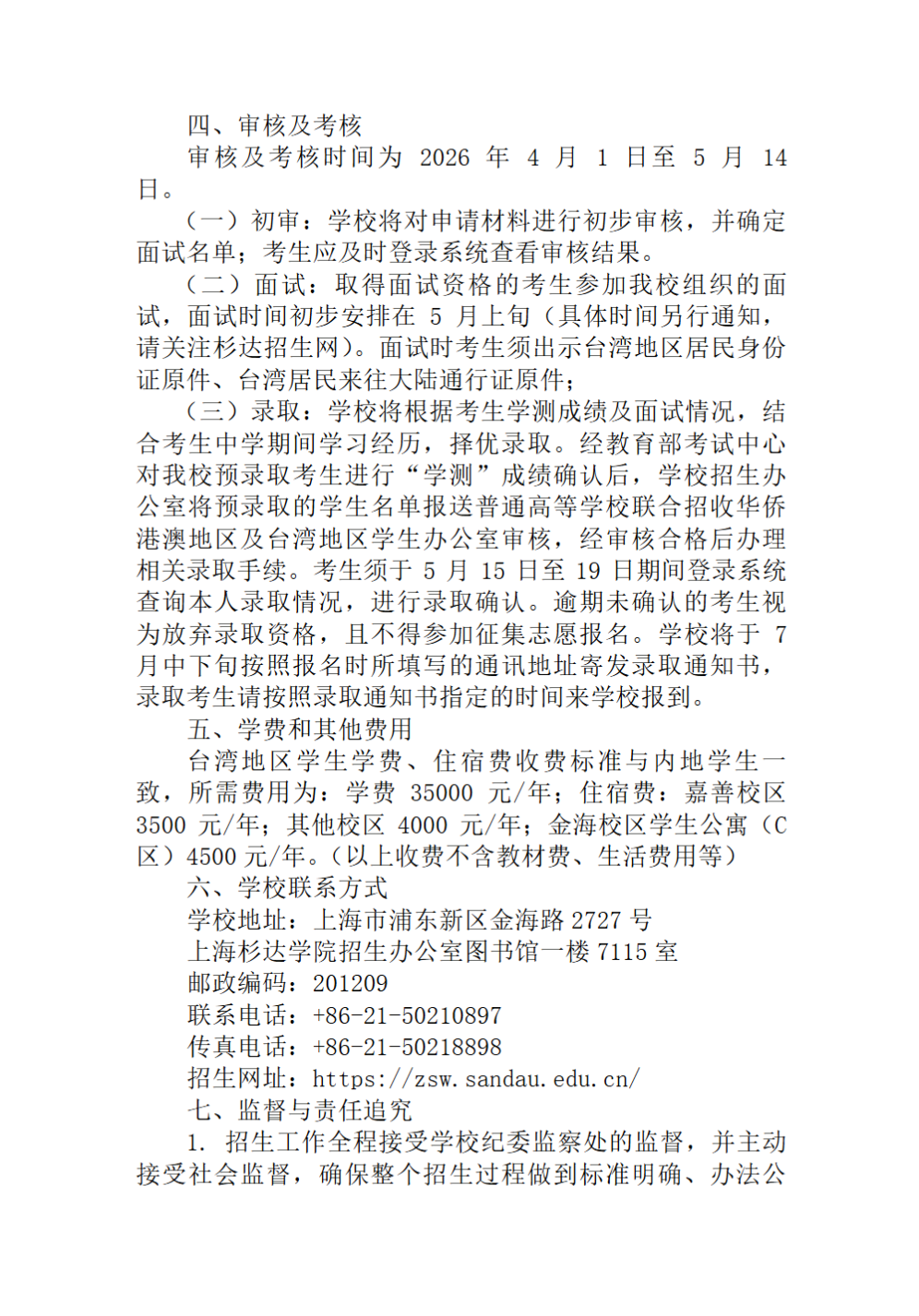 上海杉达学院2026年招收台湾高中毕业生招生简章