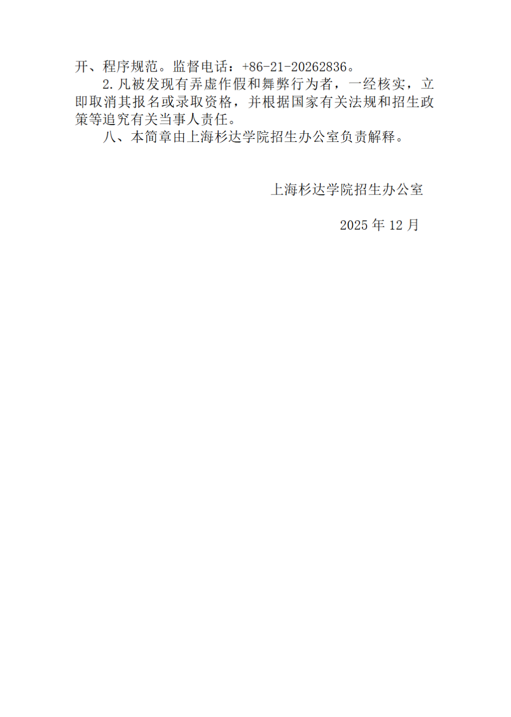 上海杉达学院2026年招收台湾高中毕业生招生简章