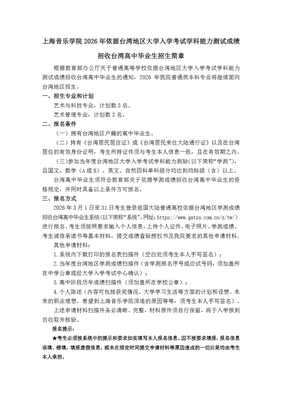 上海音乐学院2026年依据台湾地区大学入学考试学科能力测试成绩招收台湾高中毕业生招生简章