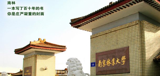 南京林业大学面向香港、澳门、台湾地区招收（ 本科生、研究生 ）招生简章、招生办法、考试指南